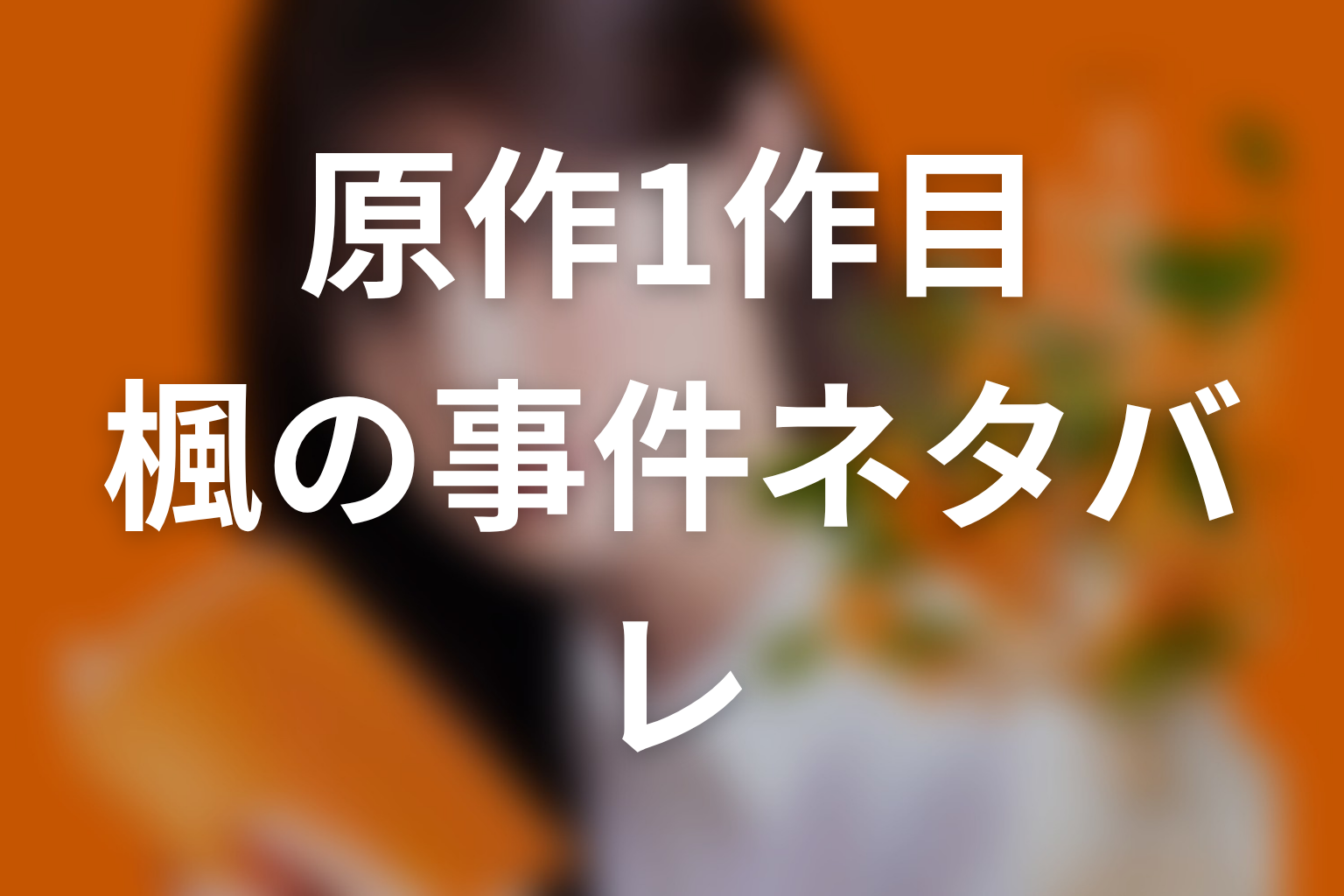 【名探偵のままでいて】原作1作目ネタバレ｜楓の重大な事件とは