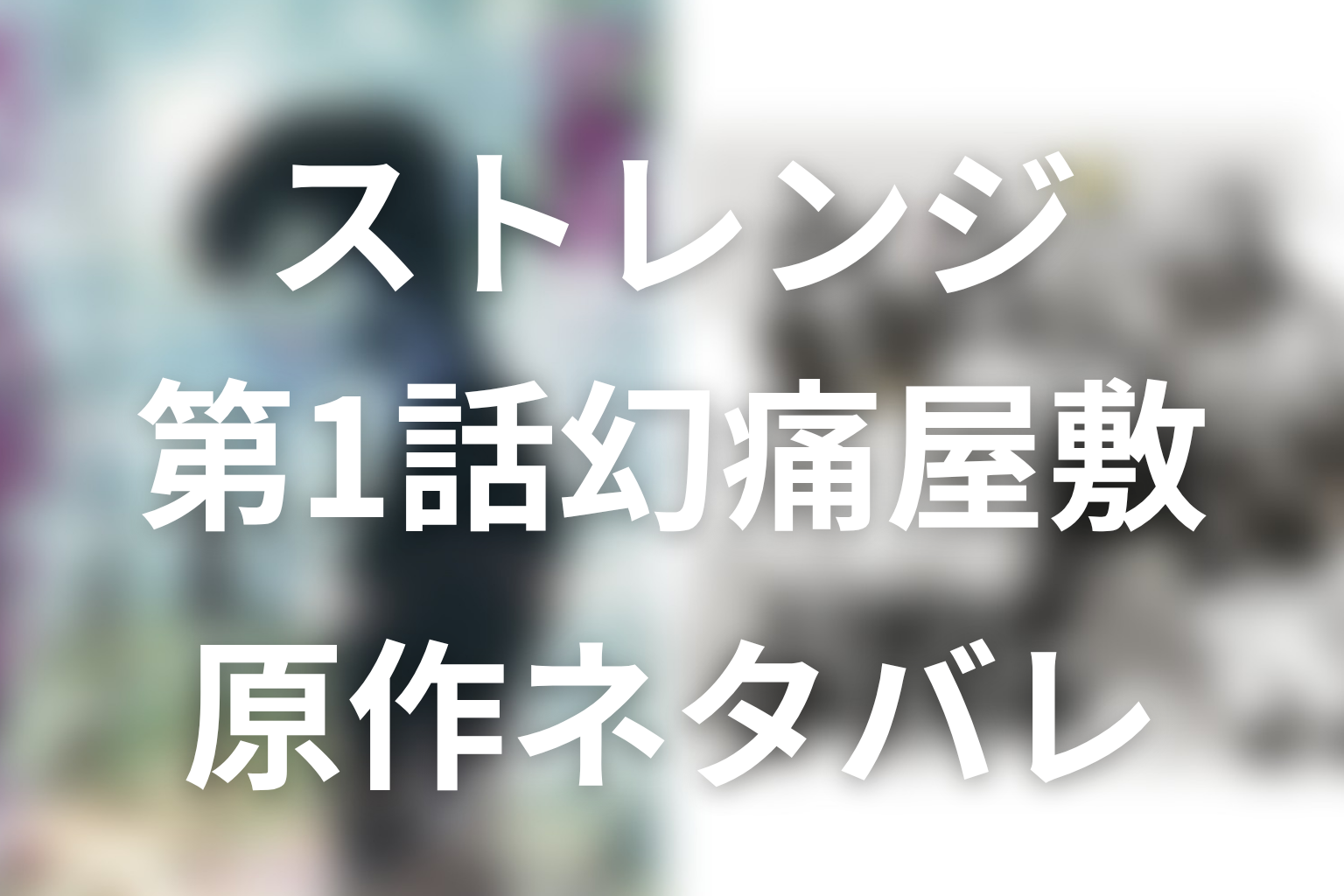 【ストレンジ 伊藤潤二】第1話「幻痛屋敷」原作ネタバレ