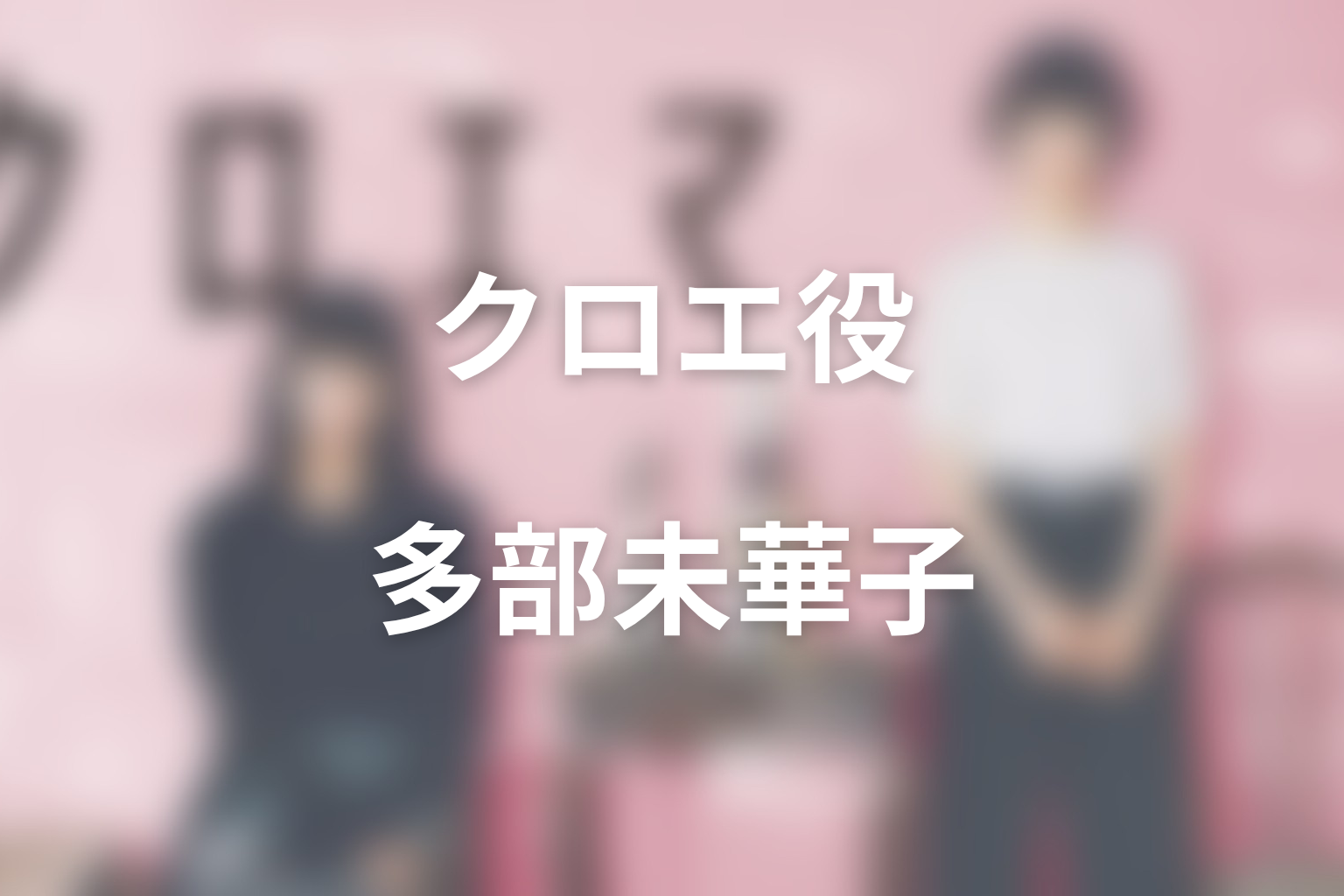 クロエ役・多部未華子｜冷たく見えて人を放っておけない資産家