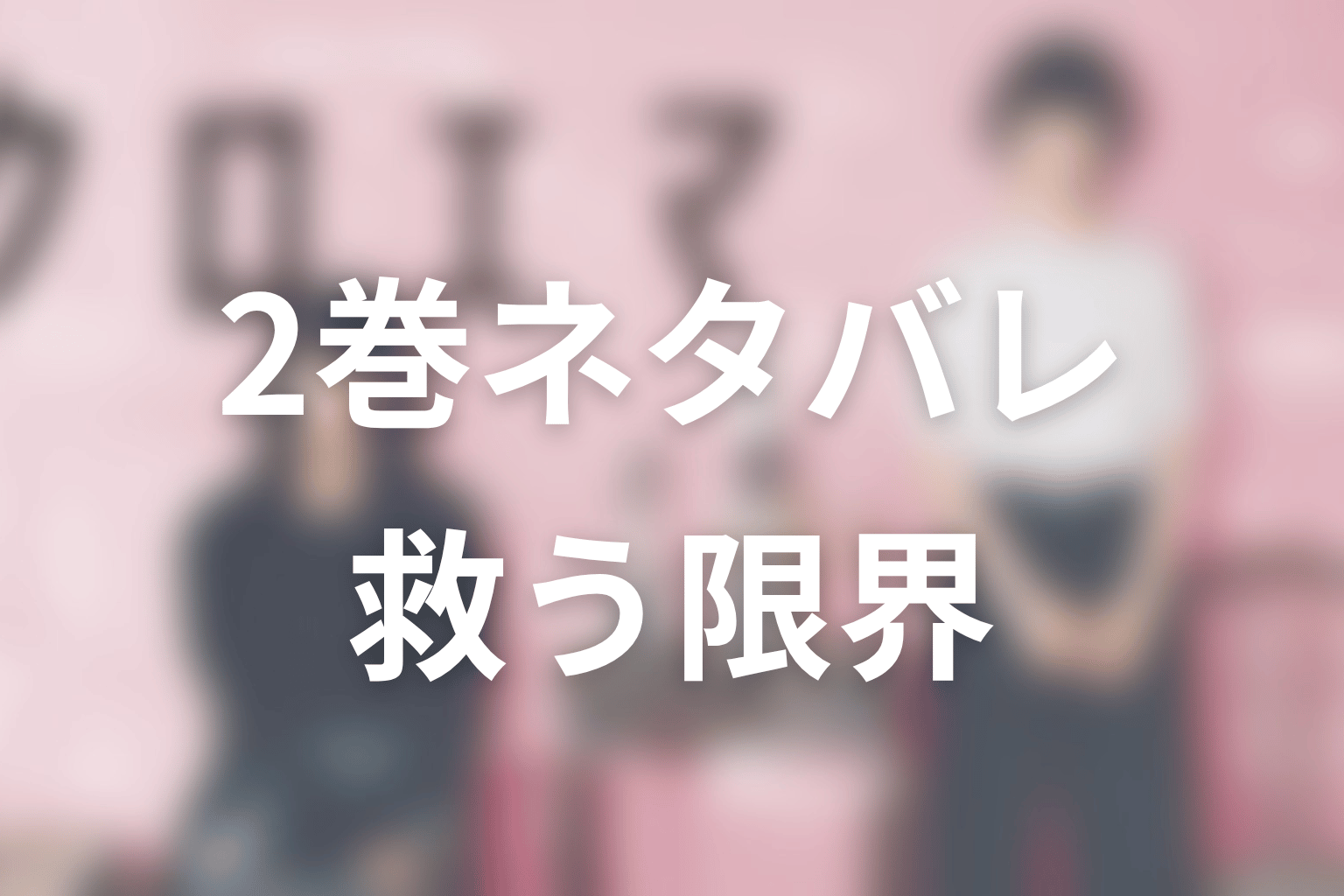 クロエマ原作2巻ネタバレ|恋愛、見た目、他人を救うことの限界