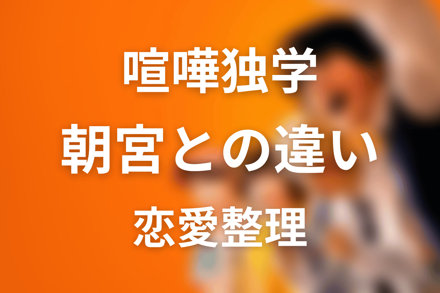 八潮秋と朝宮夏帆の違い｜原作恋愛ネタバレを整理