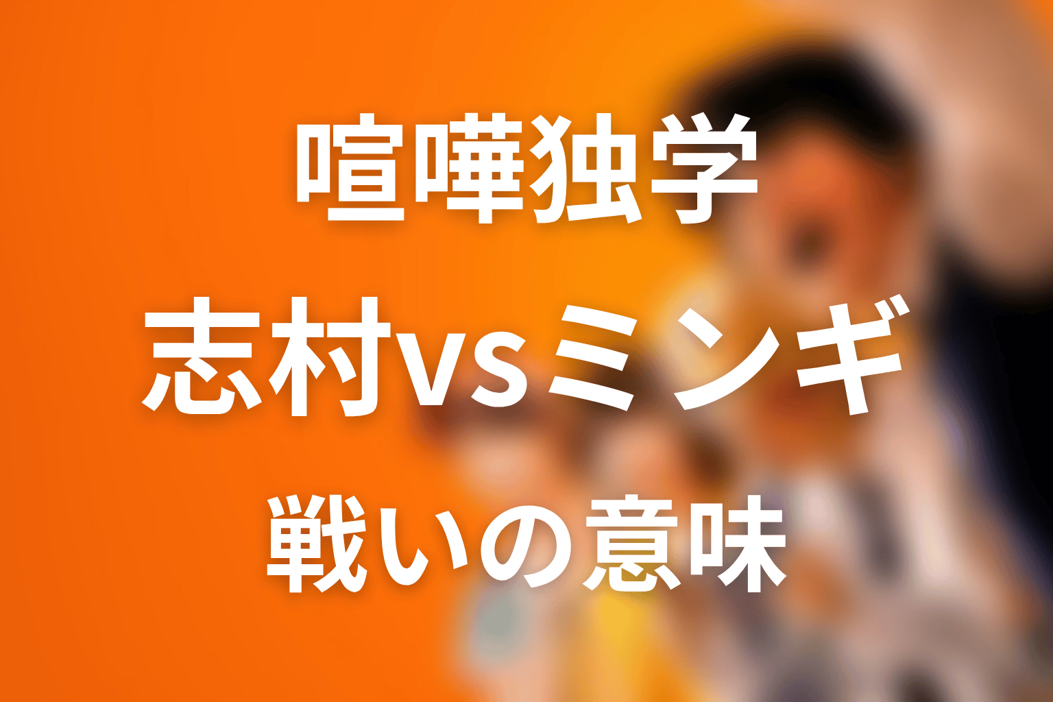 志村vsファン・ミンギはなぜ重要?戦いの意味を考察