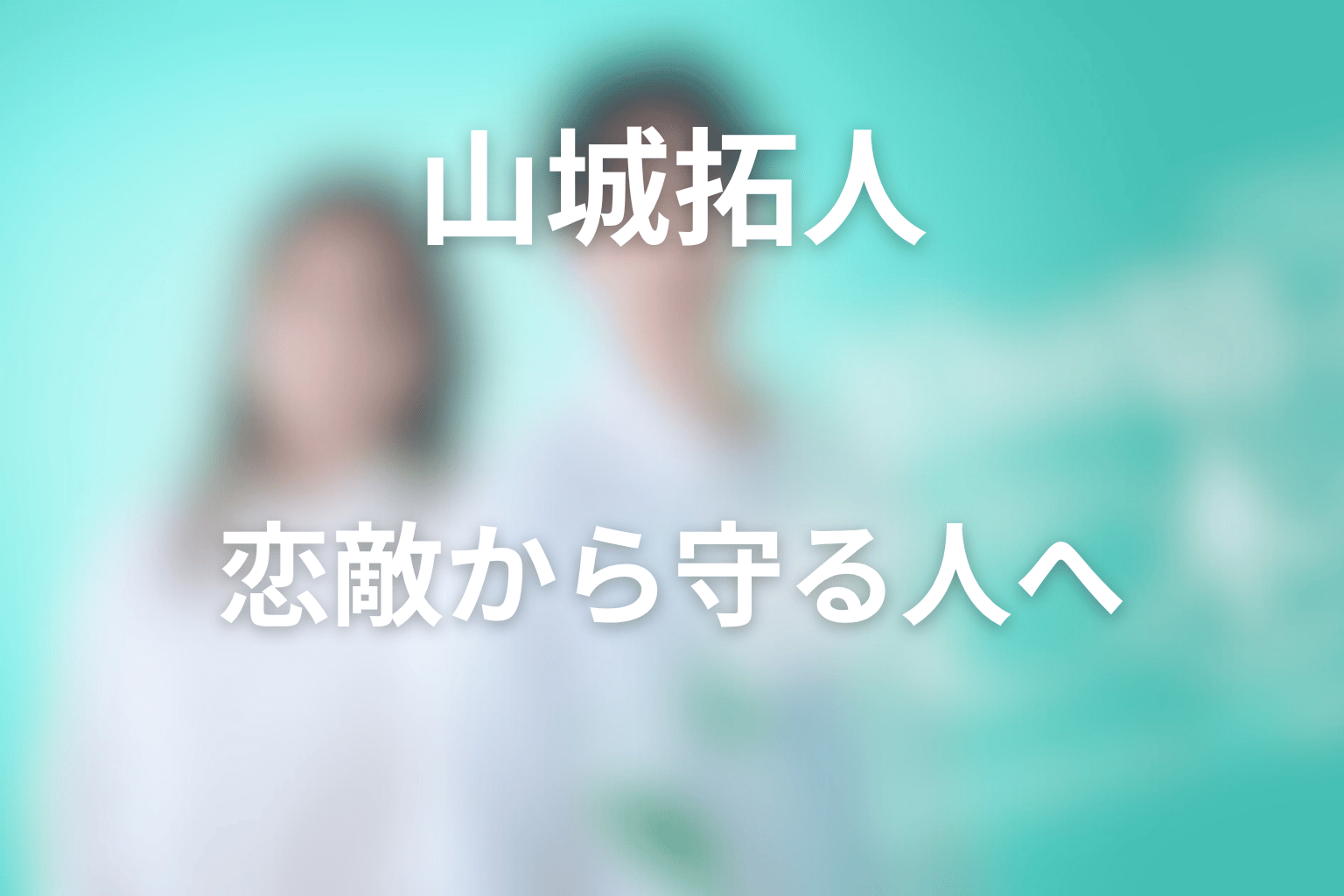 山城拓人はなぜミンソクを救った？恋敵から桃子の笑顔を守る人へ