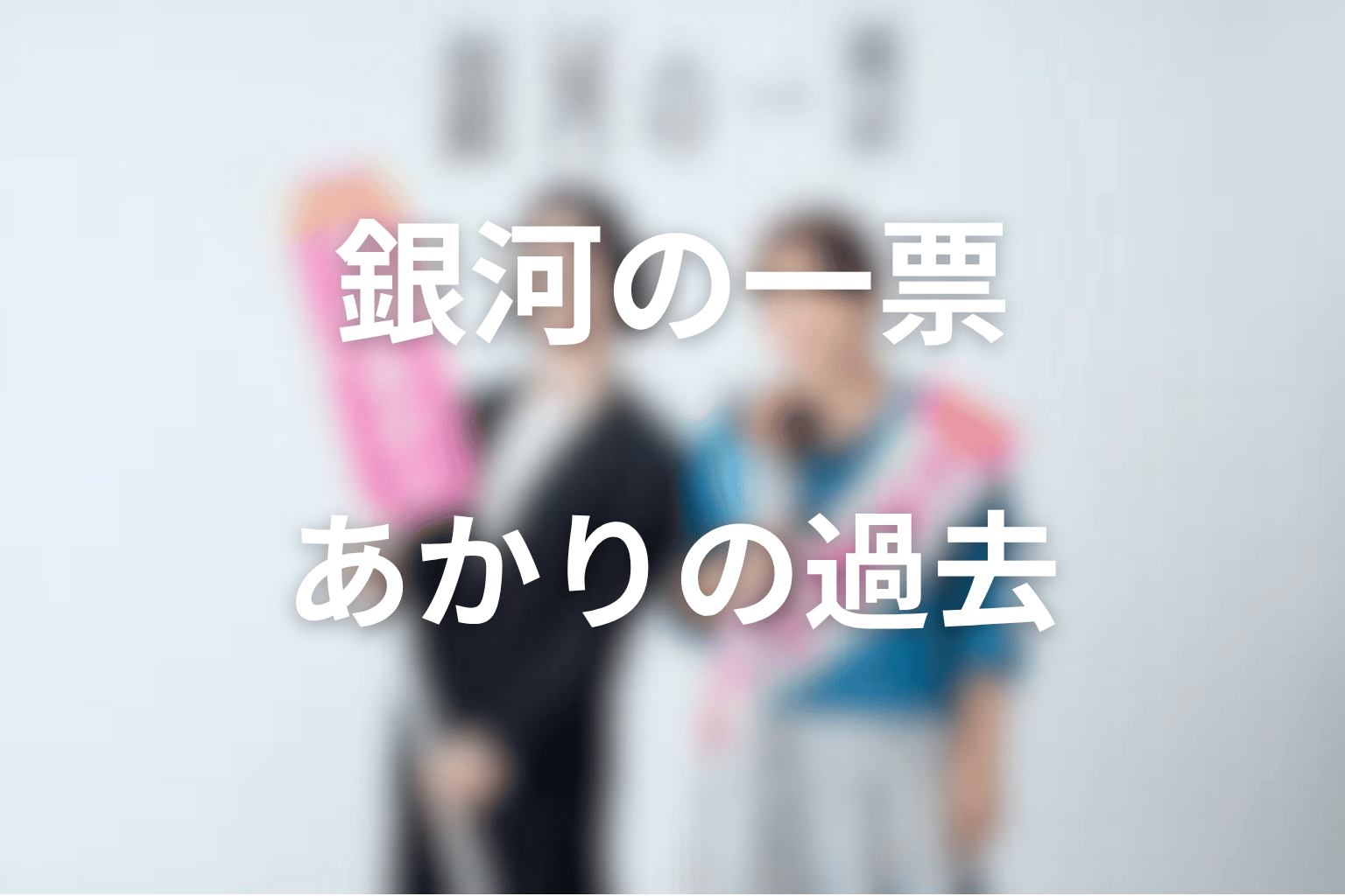 あかりの過去とは?傷を隠さず政治へ進めるか考察