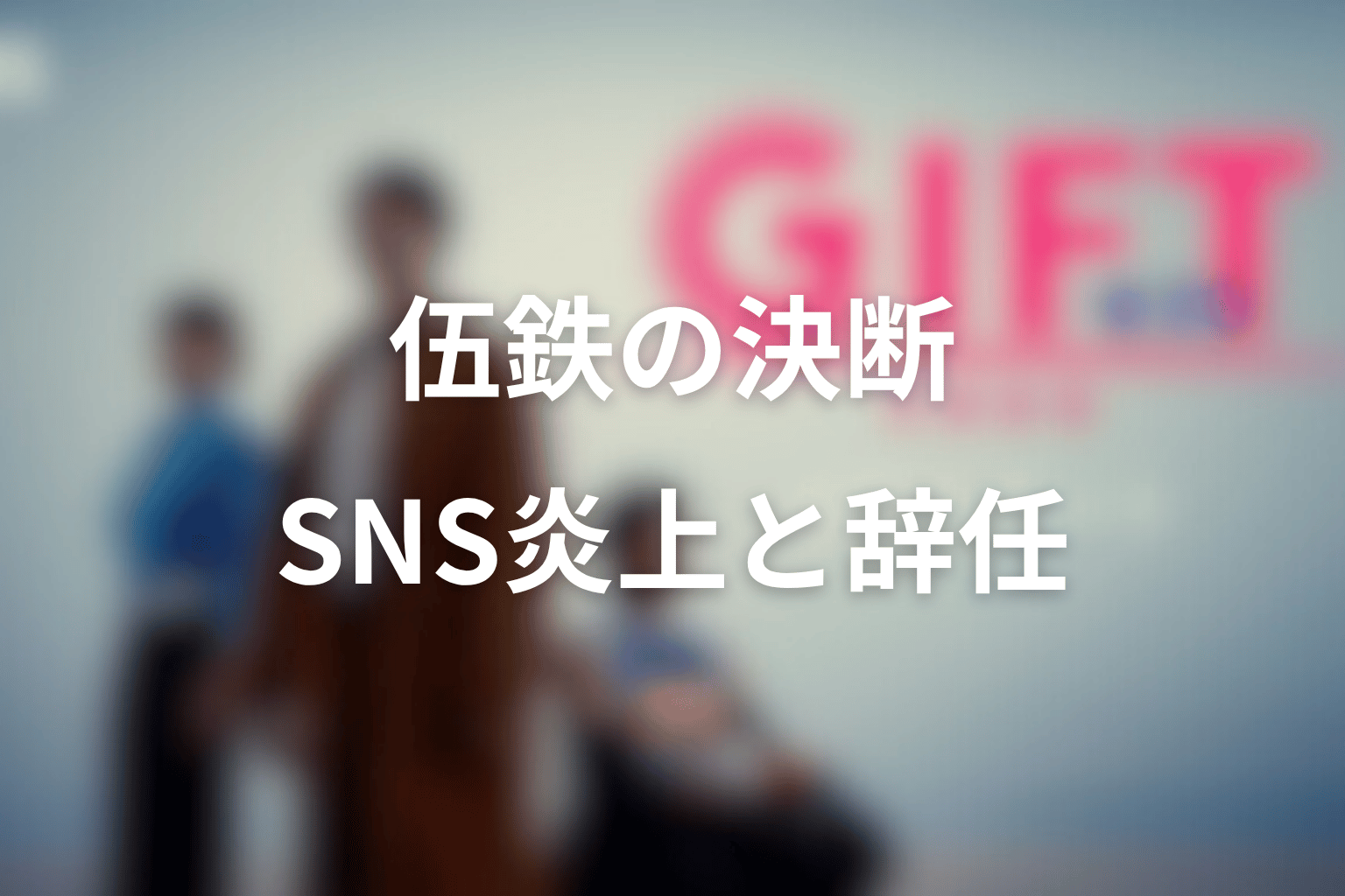 涼の死で伍鉄は何を差し出した？SNS炎上と辞任条件を整理
