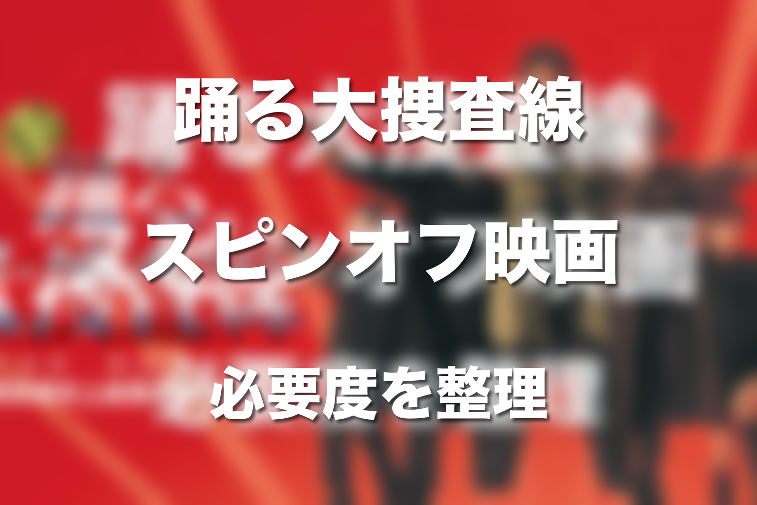スピンオフ映画は飛ばしていい?真下正義と室井慎次の必要度