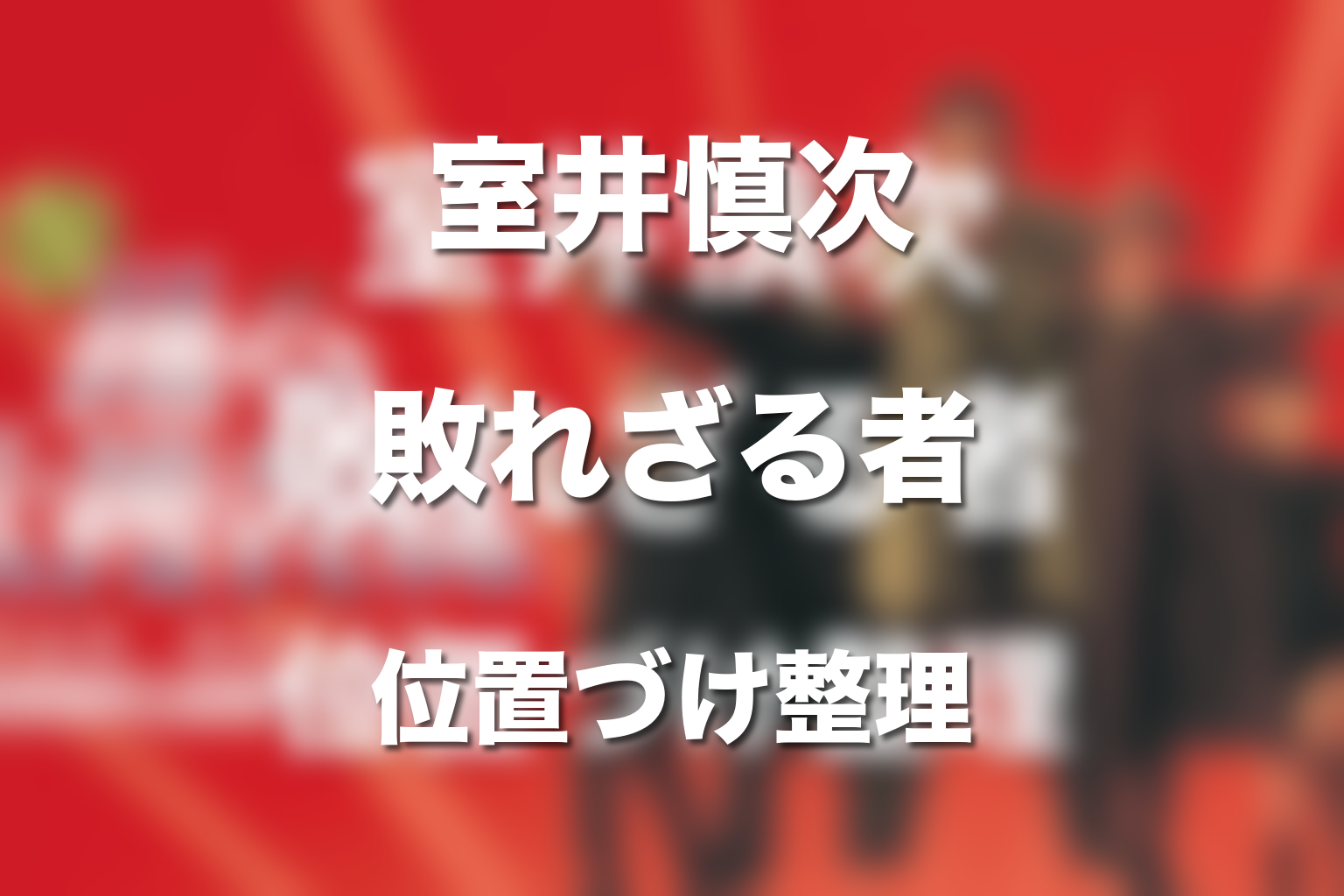 『室井慎次 敗れざる者』の位置づけとネタバレ整理
