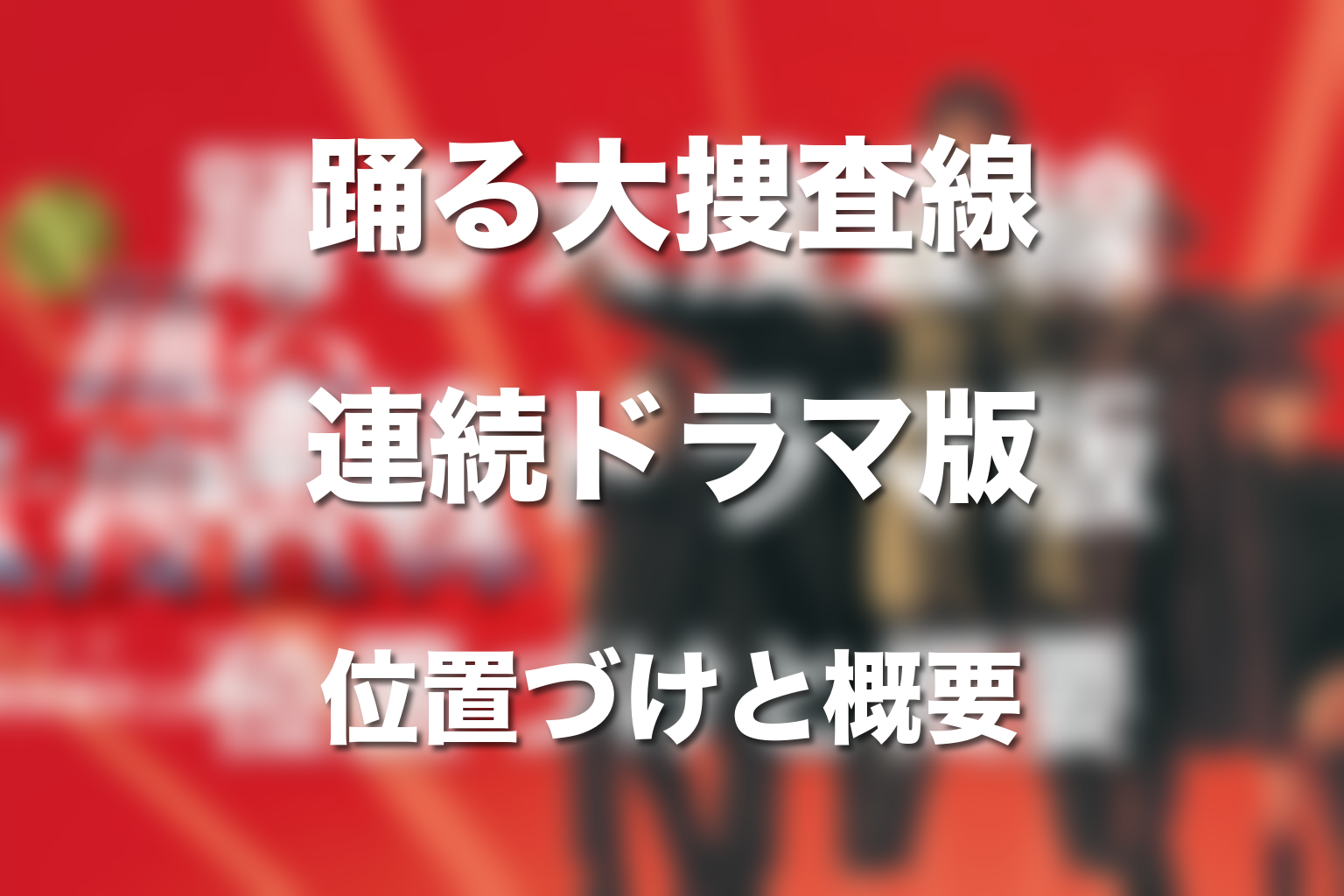 連続ドラマ版『踊る大捜査線』の位置づけとネタバレ概要