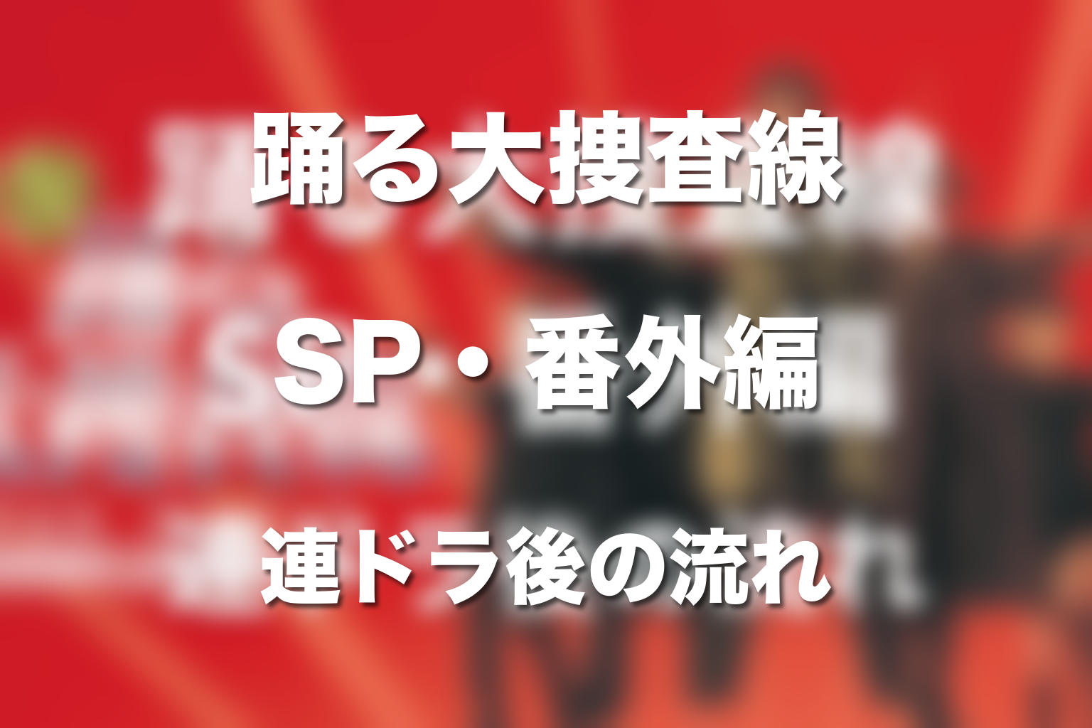 連ドラ後のSP・番外編の時系列