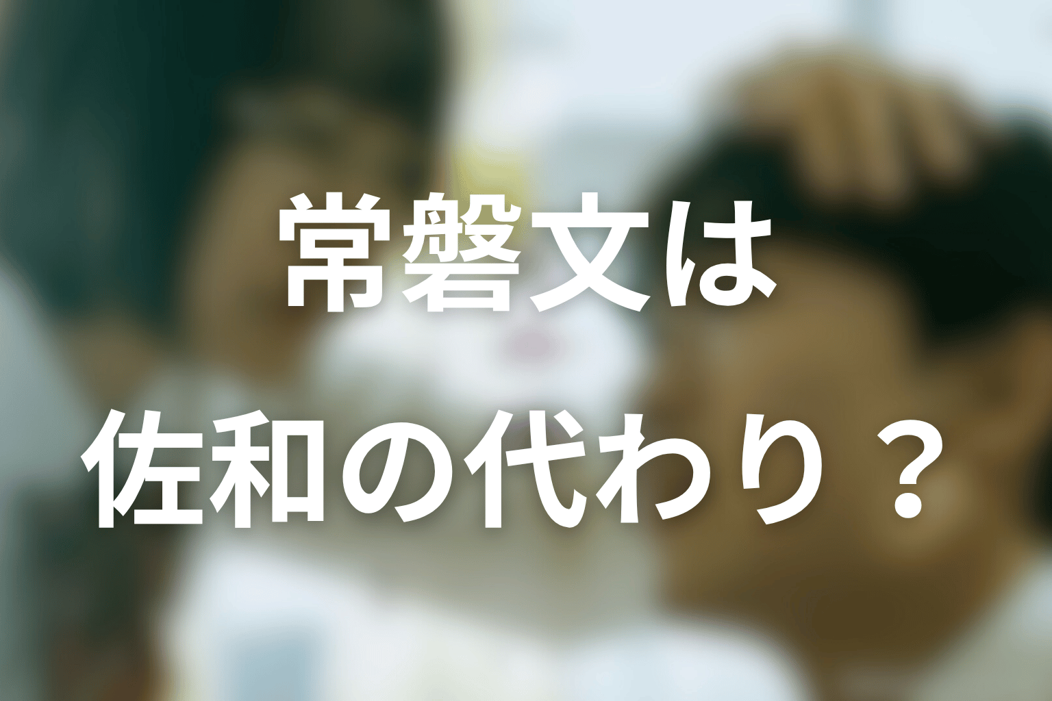 常磐文は仲村佐和の代わりなのか？高校編の恋を考察