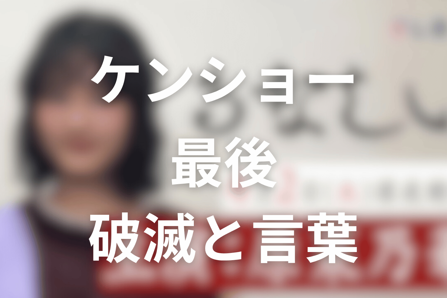 ケンショーは最後どうなった？破滅と“子種になる”言葉を考察