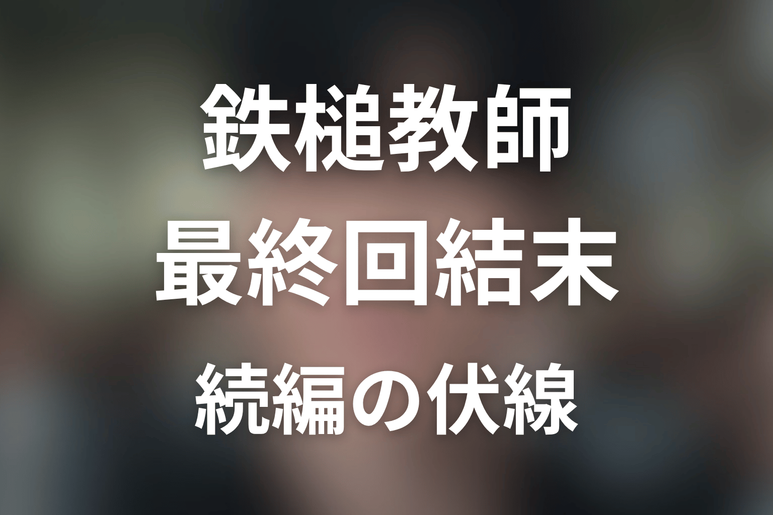 シーズン1最終回の結末から続編につながる要素