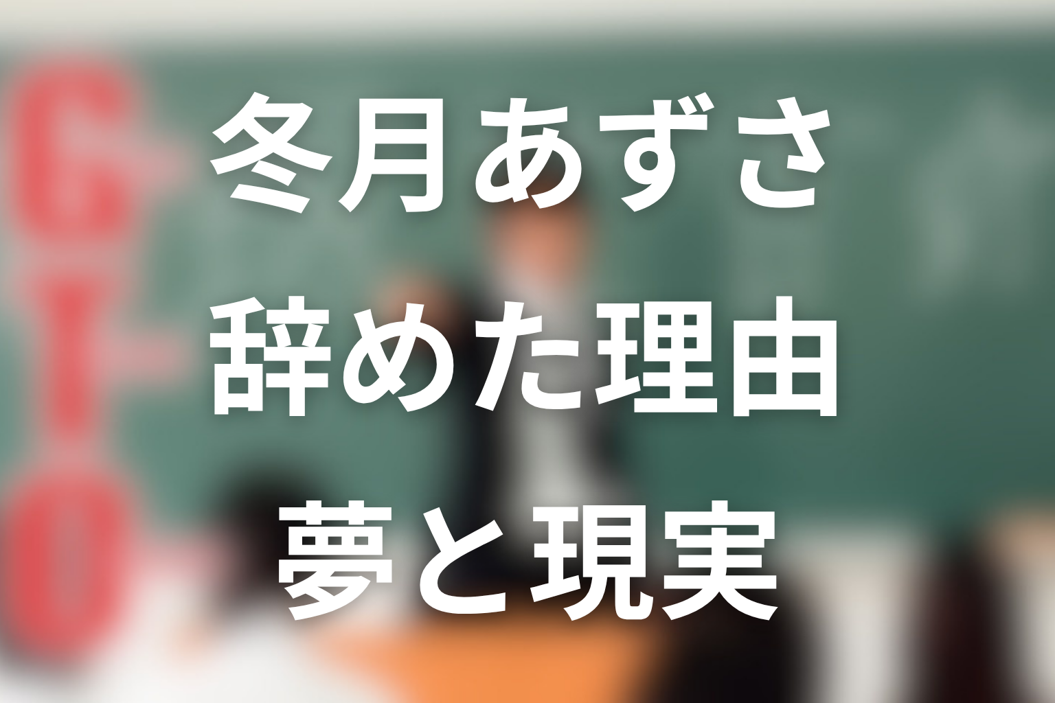 冬月あずさはなぜ教師を辞めた？夢と現実の葛藤