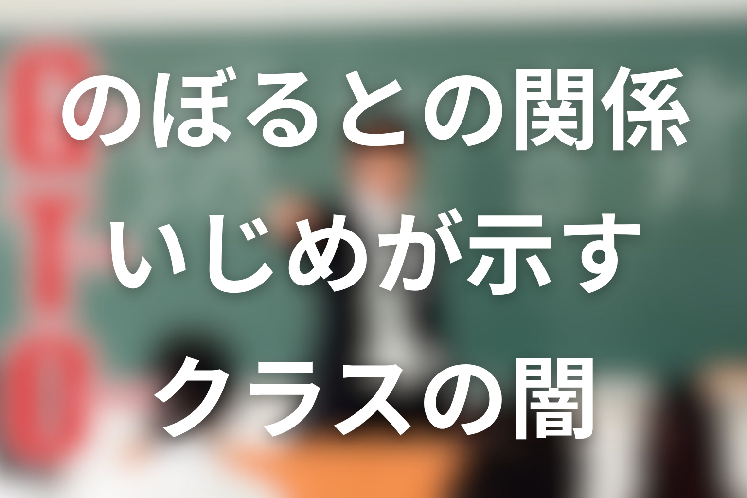 相沢みやびとのぼるの関係は?いじめが示したクラスの闇