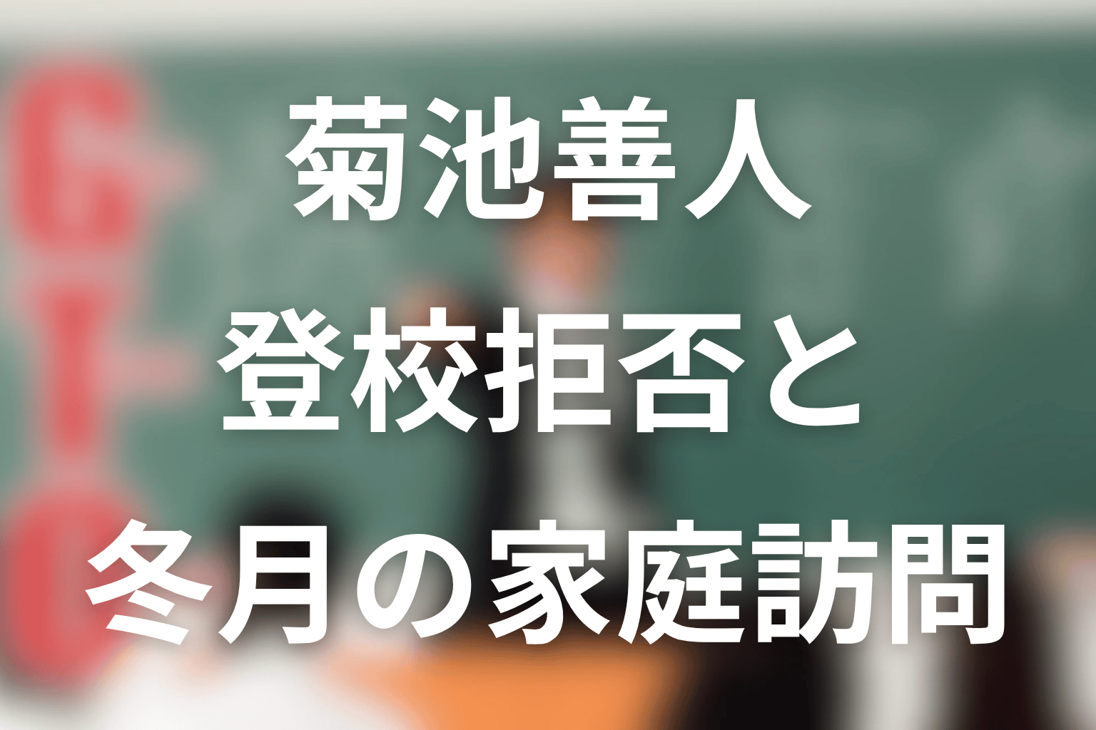 菊池善人の登校拒否と冬月あずさの家庭訪問