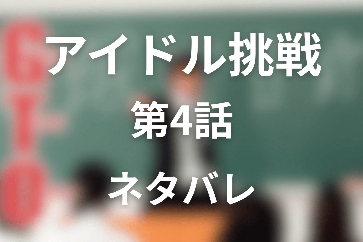 野村朋子はなぜアイドルコンテストへ出た？第4話ネタバレ