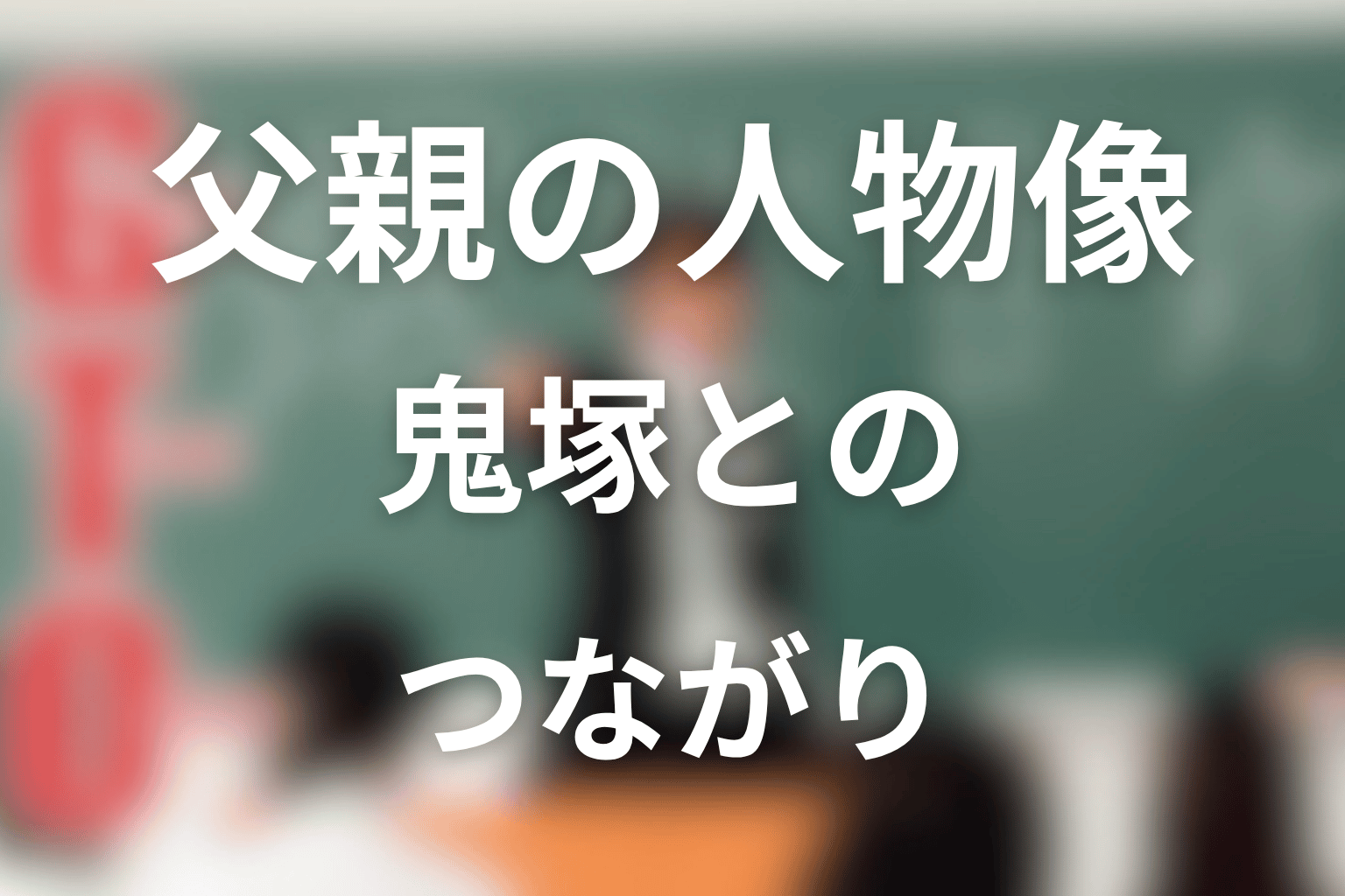 村井国雄の父親はどんな人物?鬼塚とのつながり