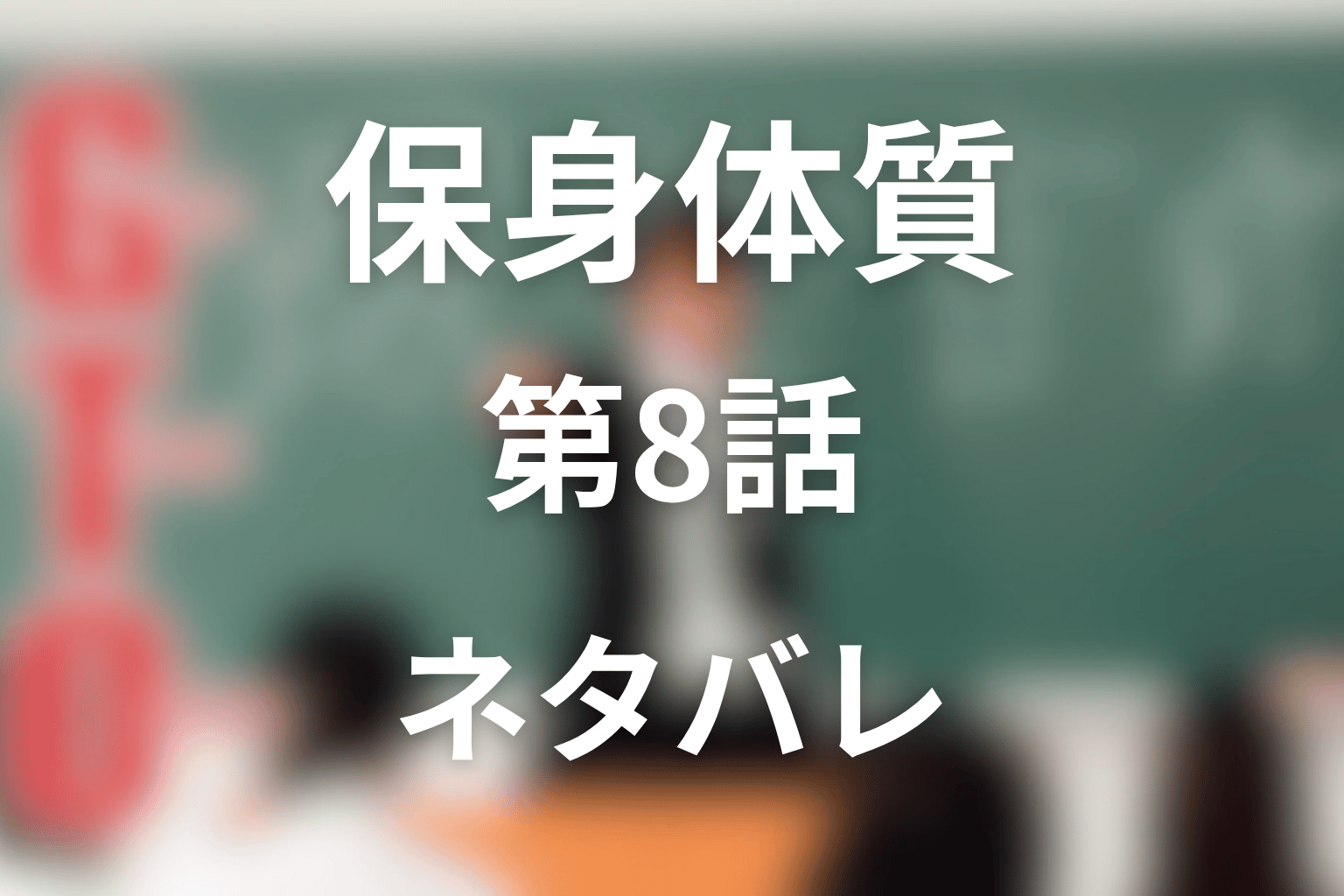 内山田ひろしの保身体質が出た回は?第8話ネタバレ