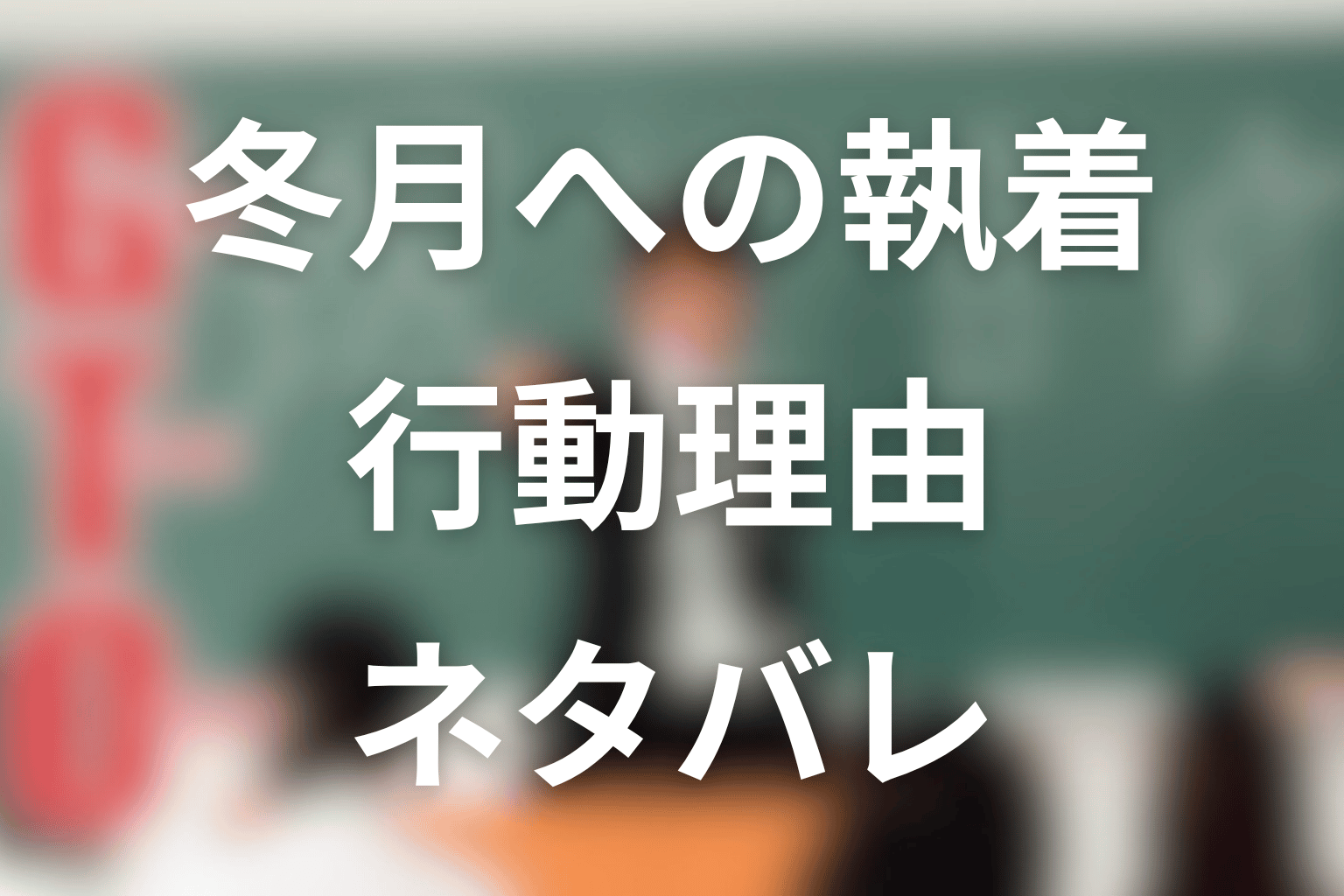 勅使河原優はなぜ冬月あずさに執着した？行動理由を考察