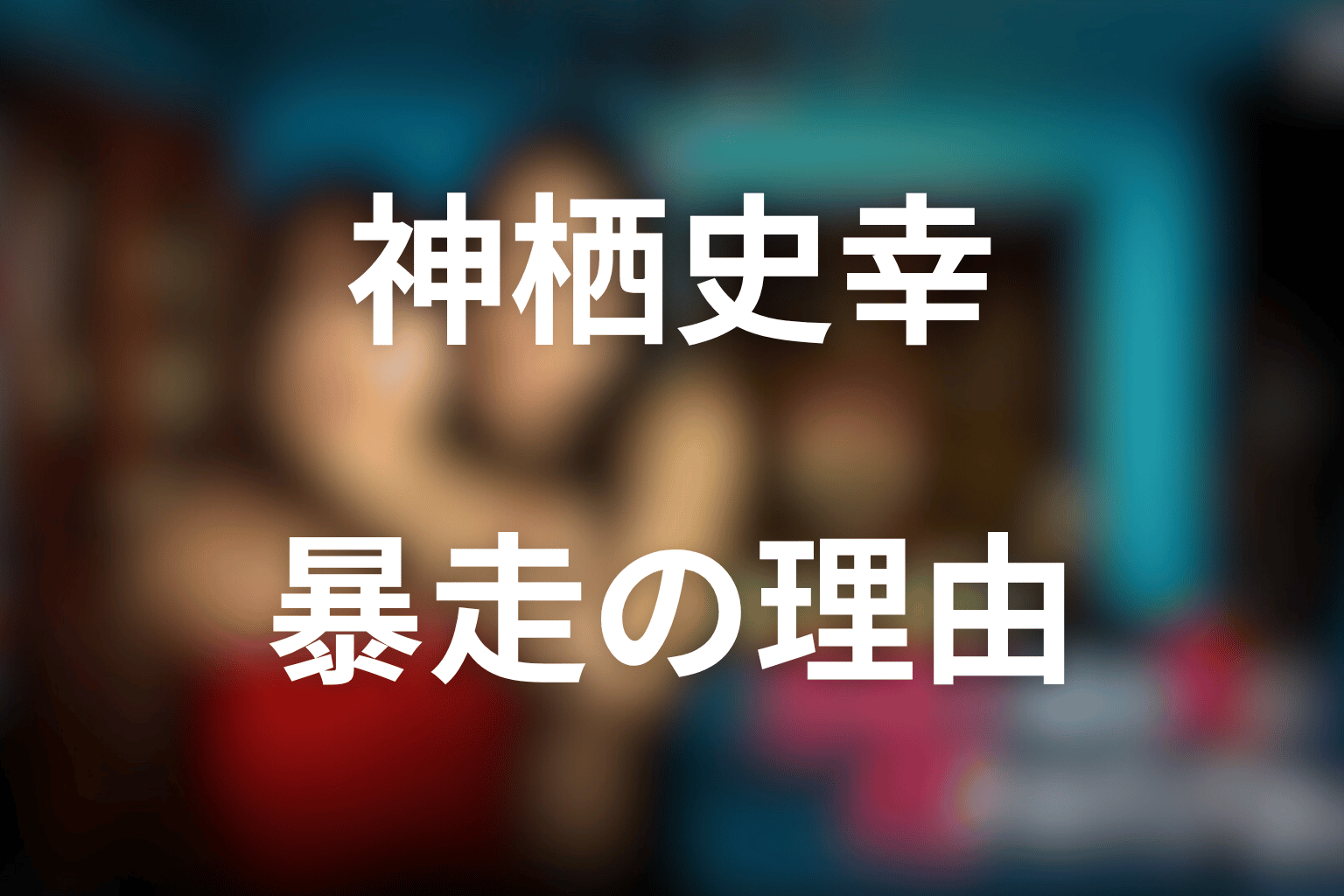 神栖史幸はなぜ暴走した?開かずの間と過去のトラウマを考察