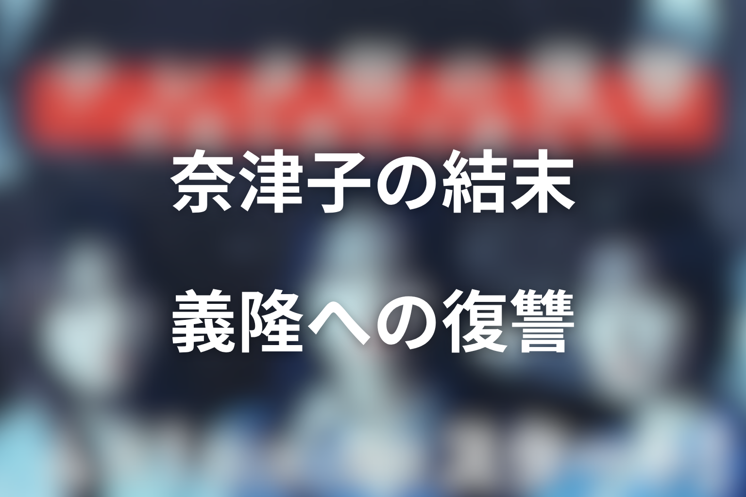 奈津子は最後どうなる？モラハラ夫・義隆への復讐と再生を考察