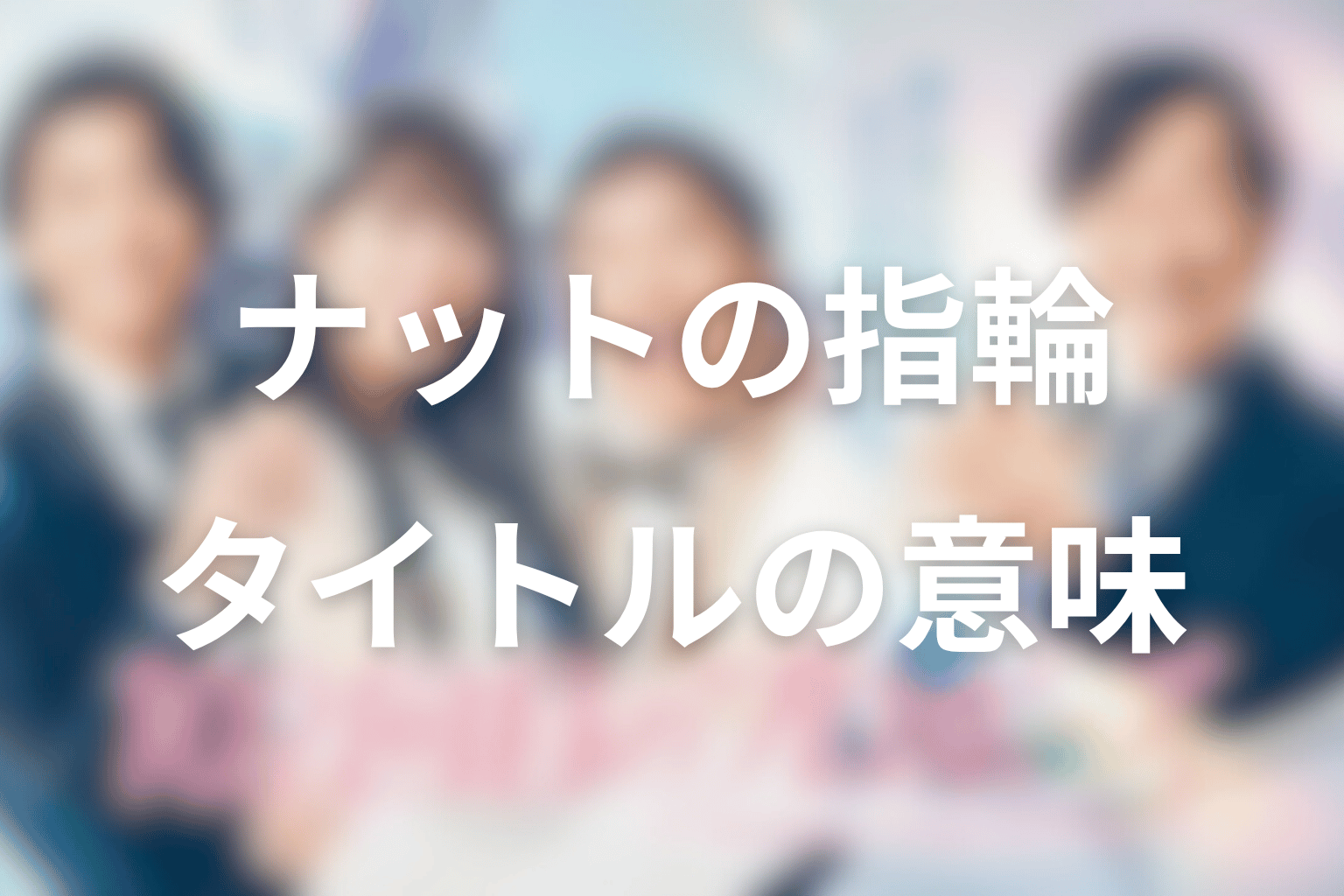 伝説のナットの指輪とは？最終回タイトルの意味を考察