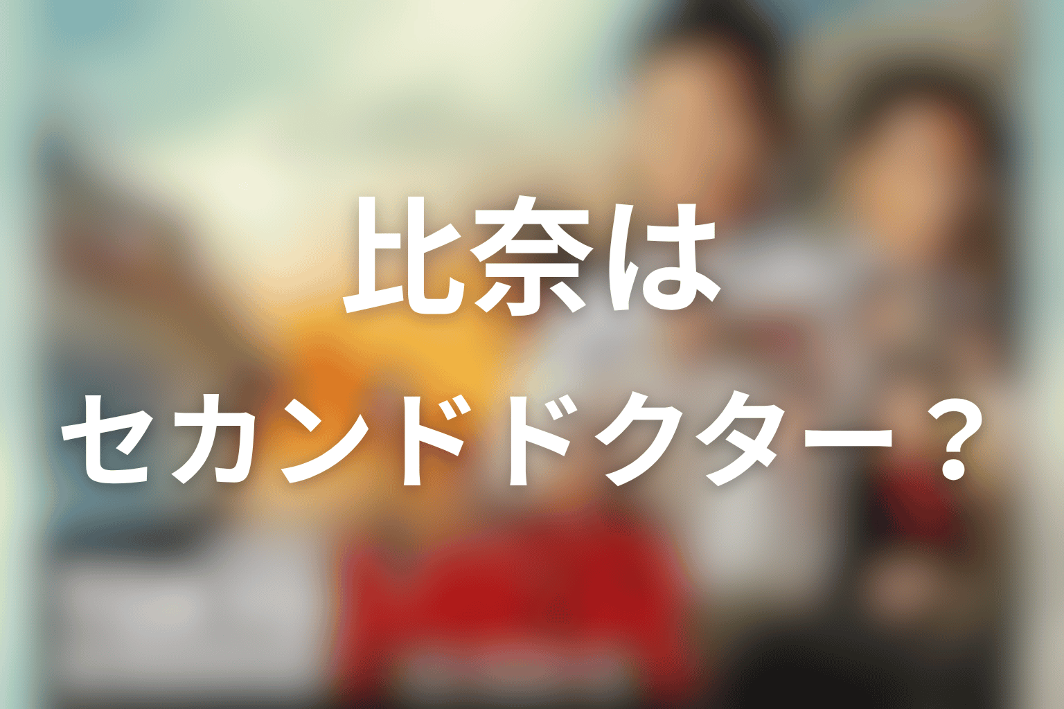 比奈はセカンドドクターになるのか？スペシャルの結末を考察