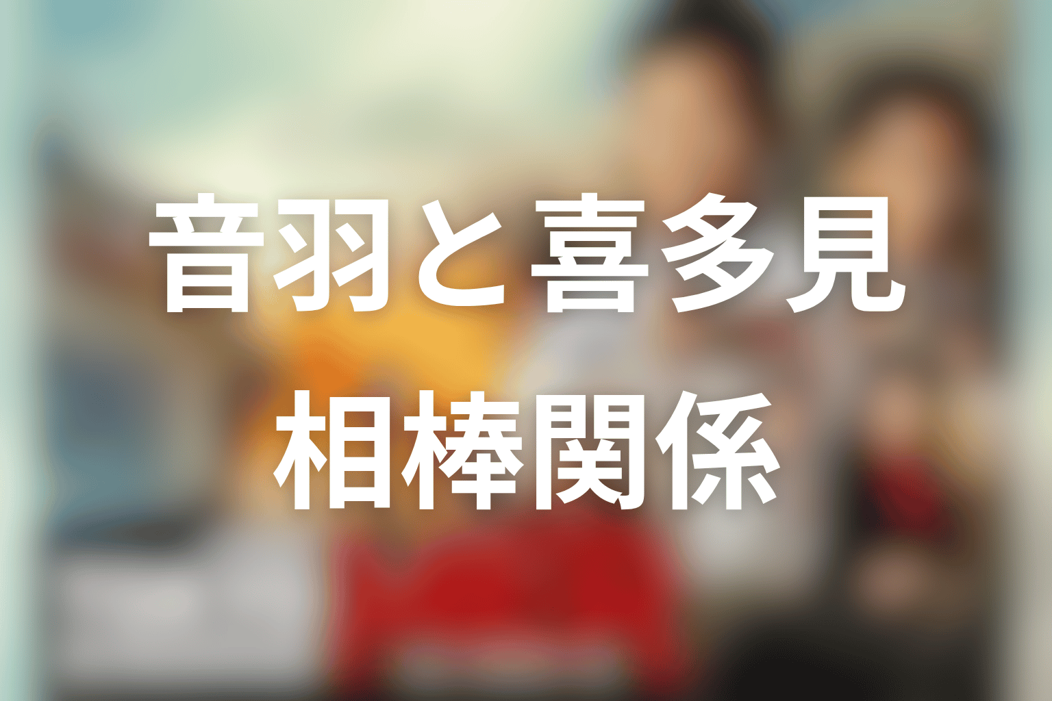 音羽と喜多見は相棒なのか？関係性を考察