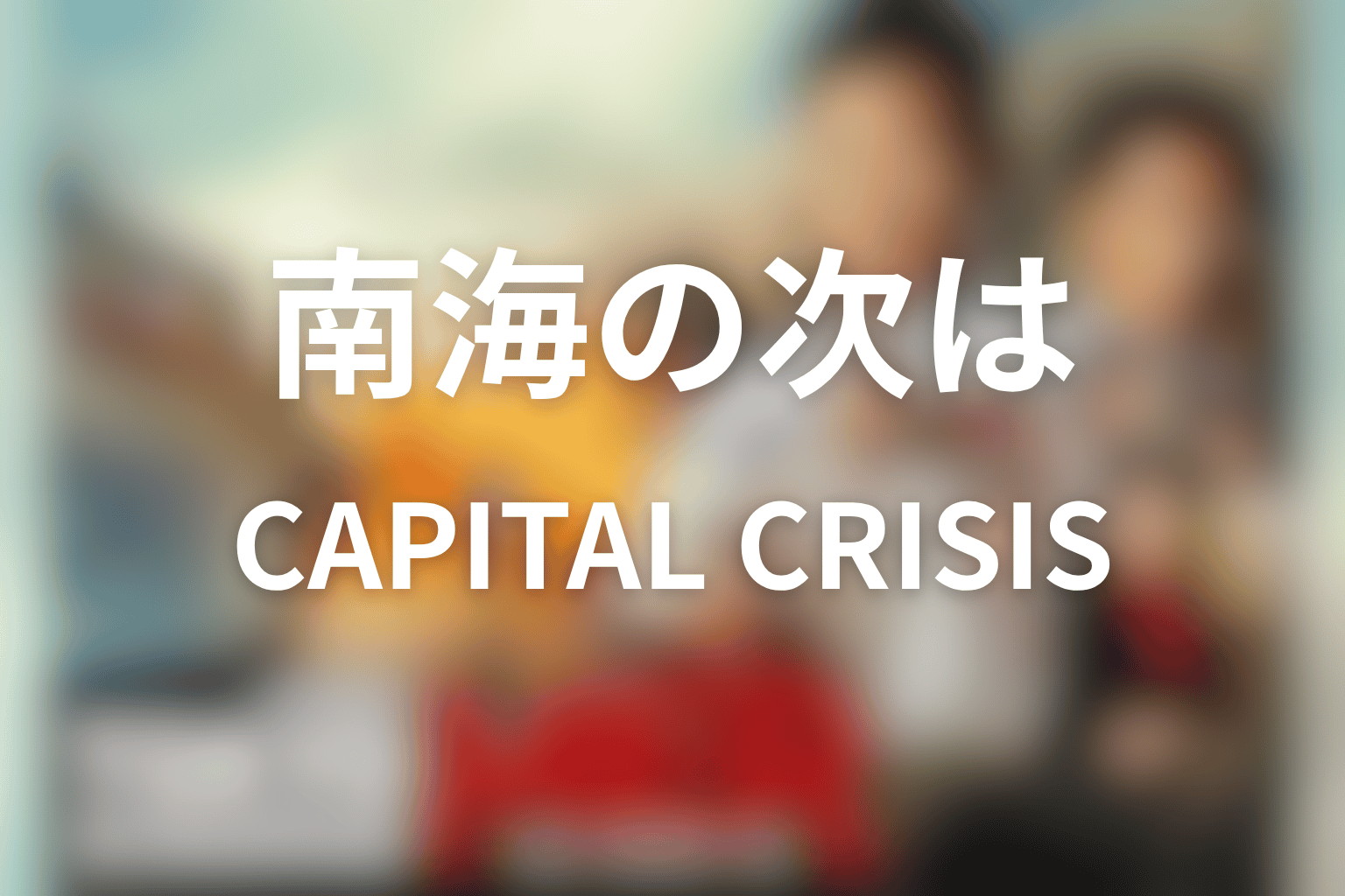 南海ミッションの次はCAPITAL CRISIS！続編の流れを整理