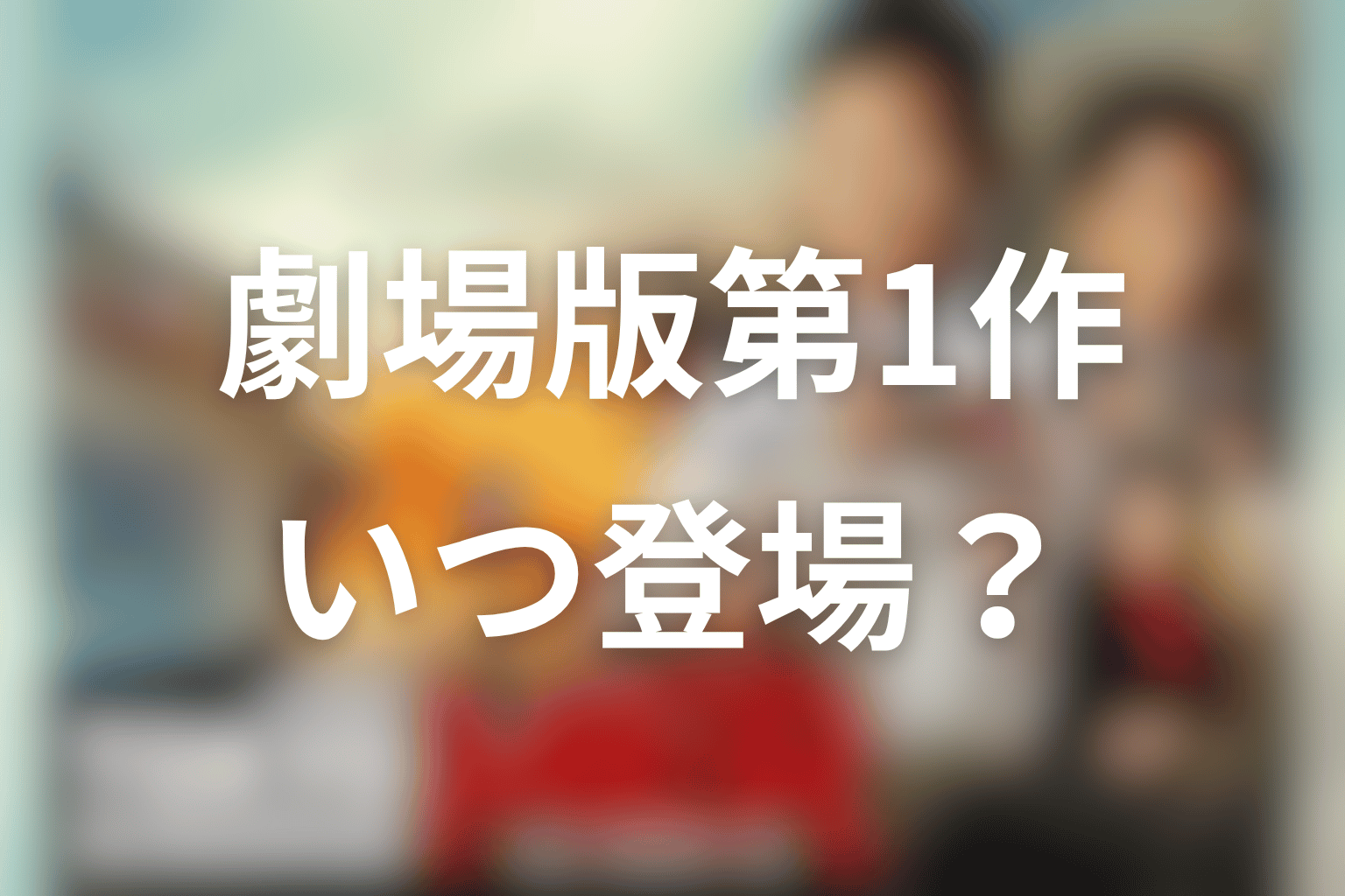劇場版第1作ではいつ登場する？潮見知広のネタバレ