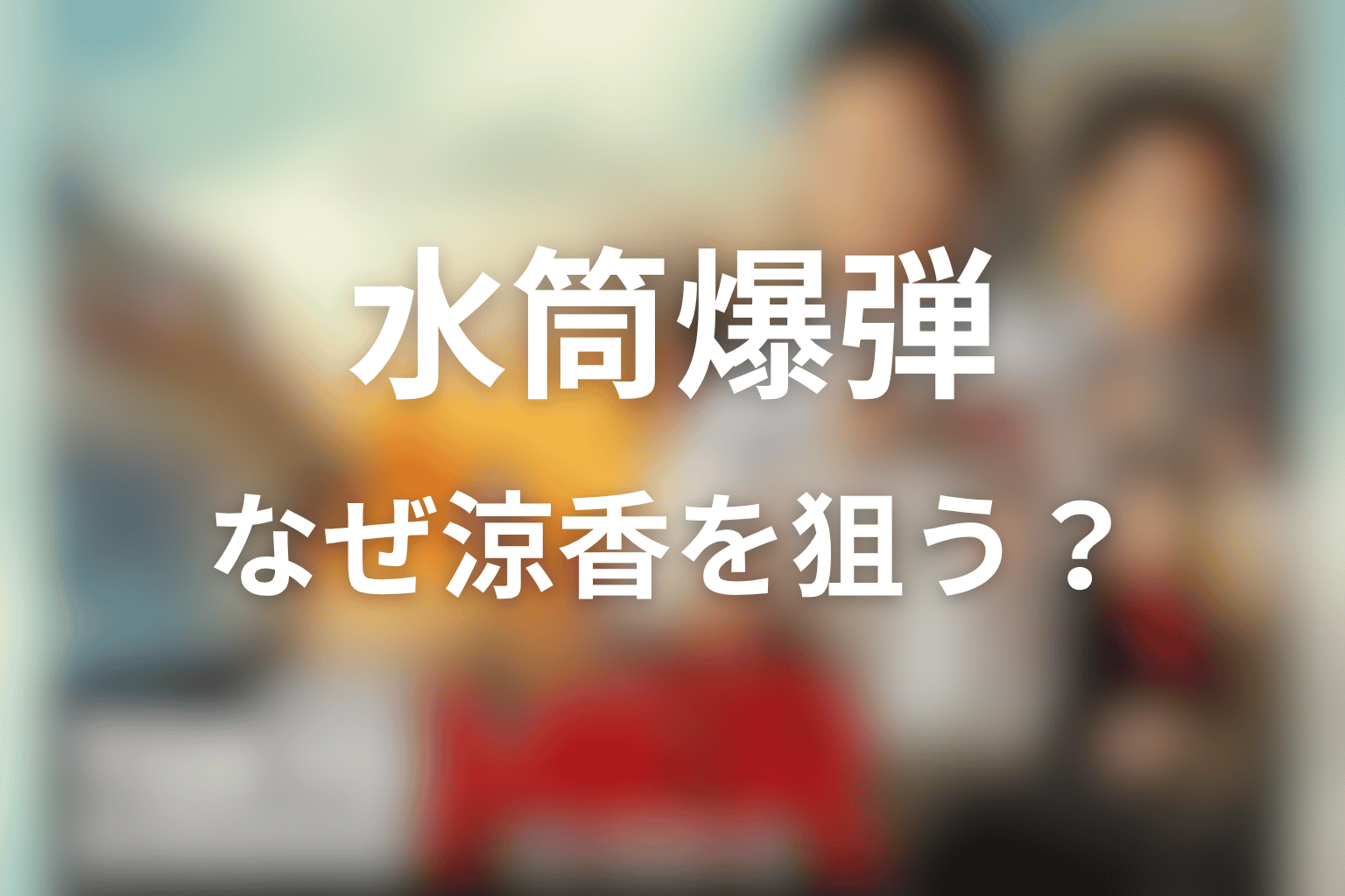 水筒爆弾はなぜ喜多見涼香を狙ったのか