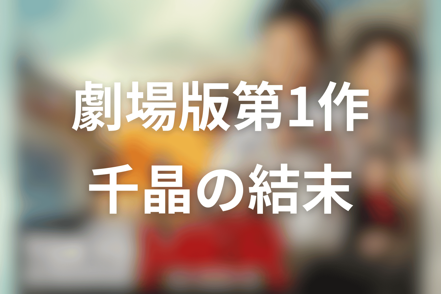 劇場版第1作で千晶はどうなる？ネタバレ結末