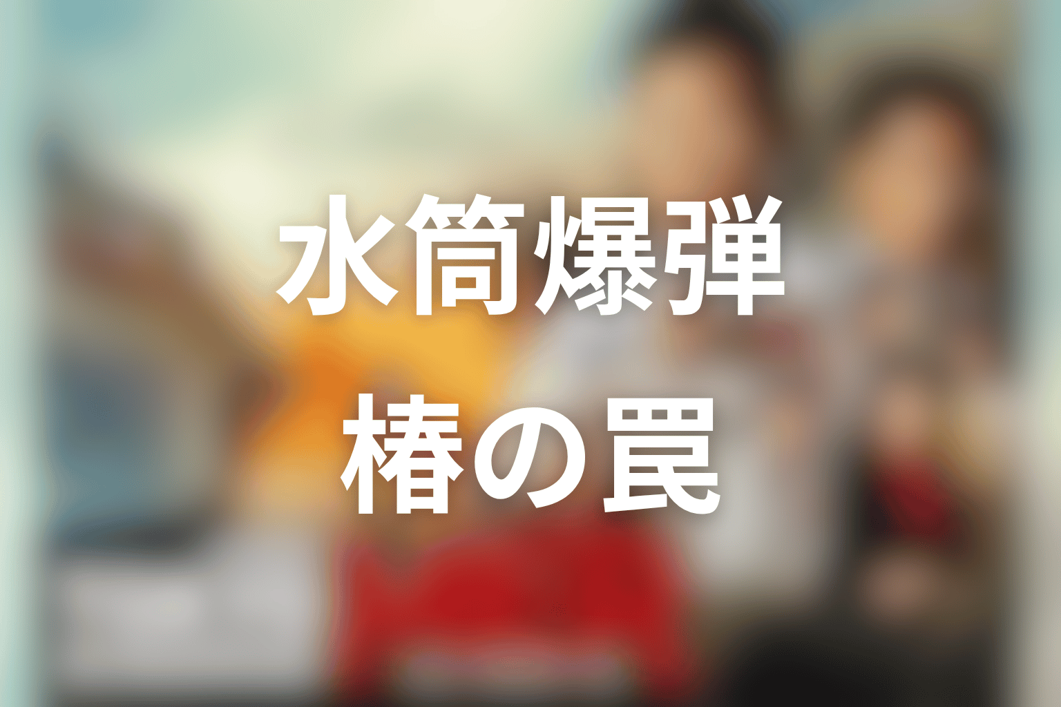 水筒爆弾は誰が渡した？椿の罠を考察