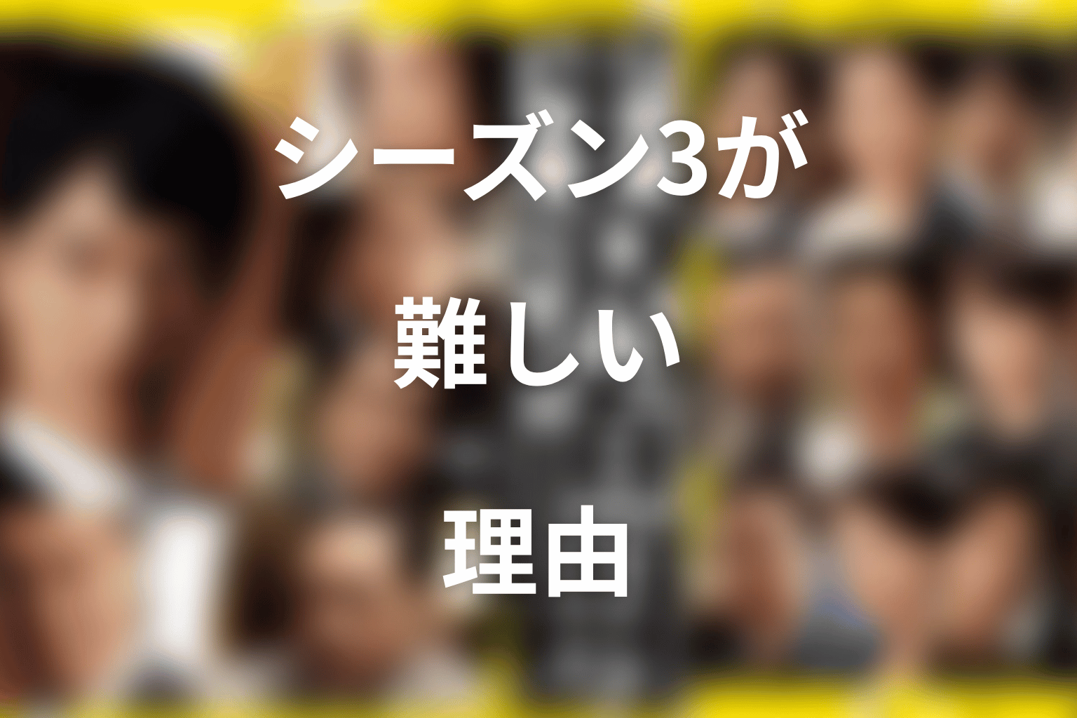 半沢直樹のシーズン3が簡単ではない理由