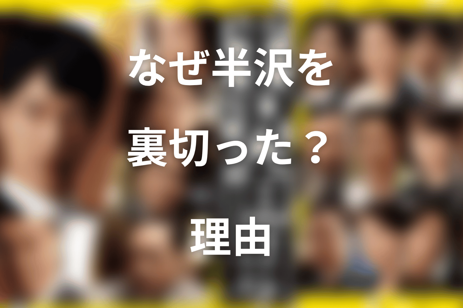 近藤はなぜ半沢を裏切った？大和田との取引を考察