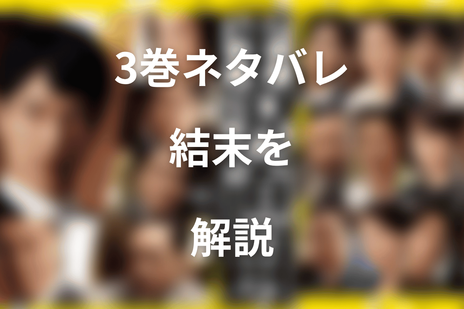 半沢直樹 原作ネタバレ｜3巻『ロスジェネの逆襲』の結末