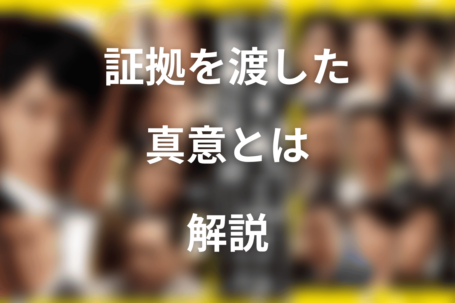 中野渡頭取の真意とは？証拠を箕部に渡した理由