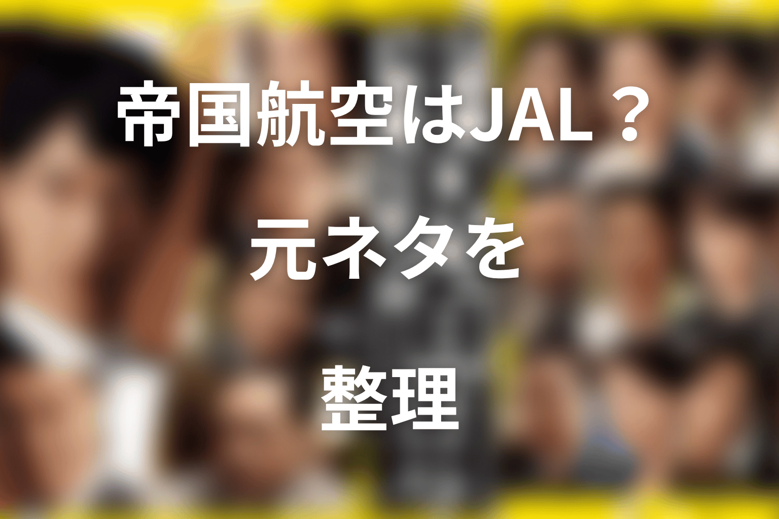 帝国航空のモデルはJAL？シーズン2後半の元ネタを整理