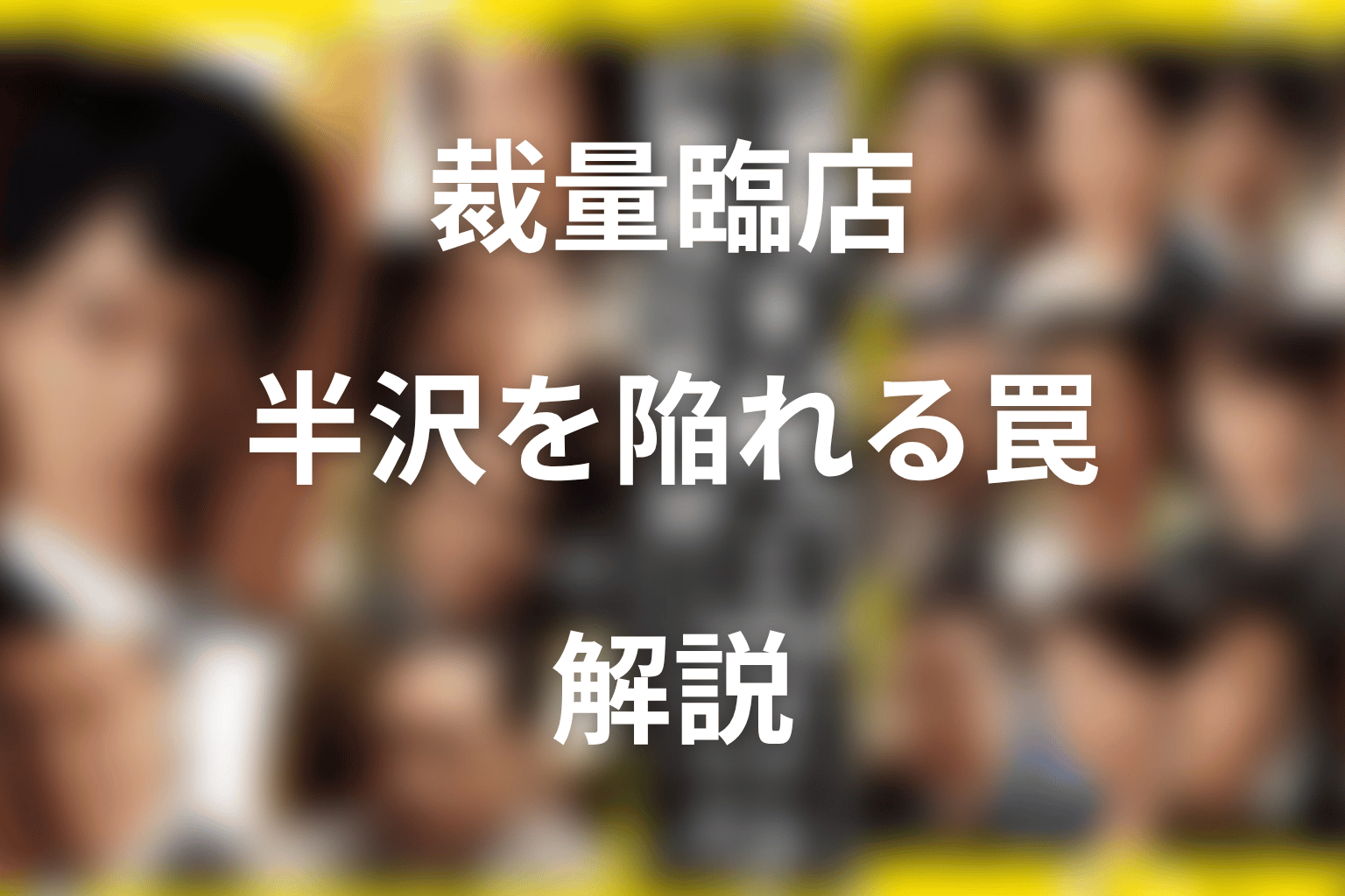 小木曽が仕掛けた裁量臨店ネタバレ|半沢を陥れる罠