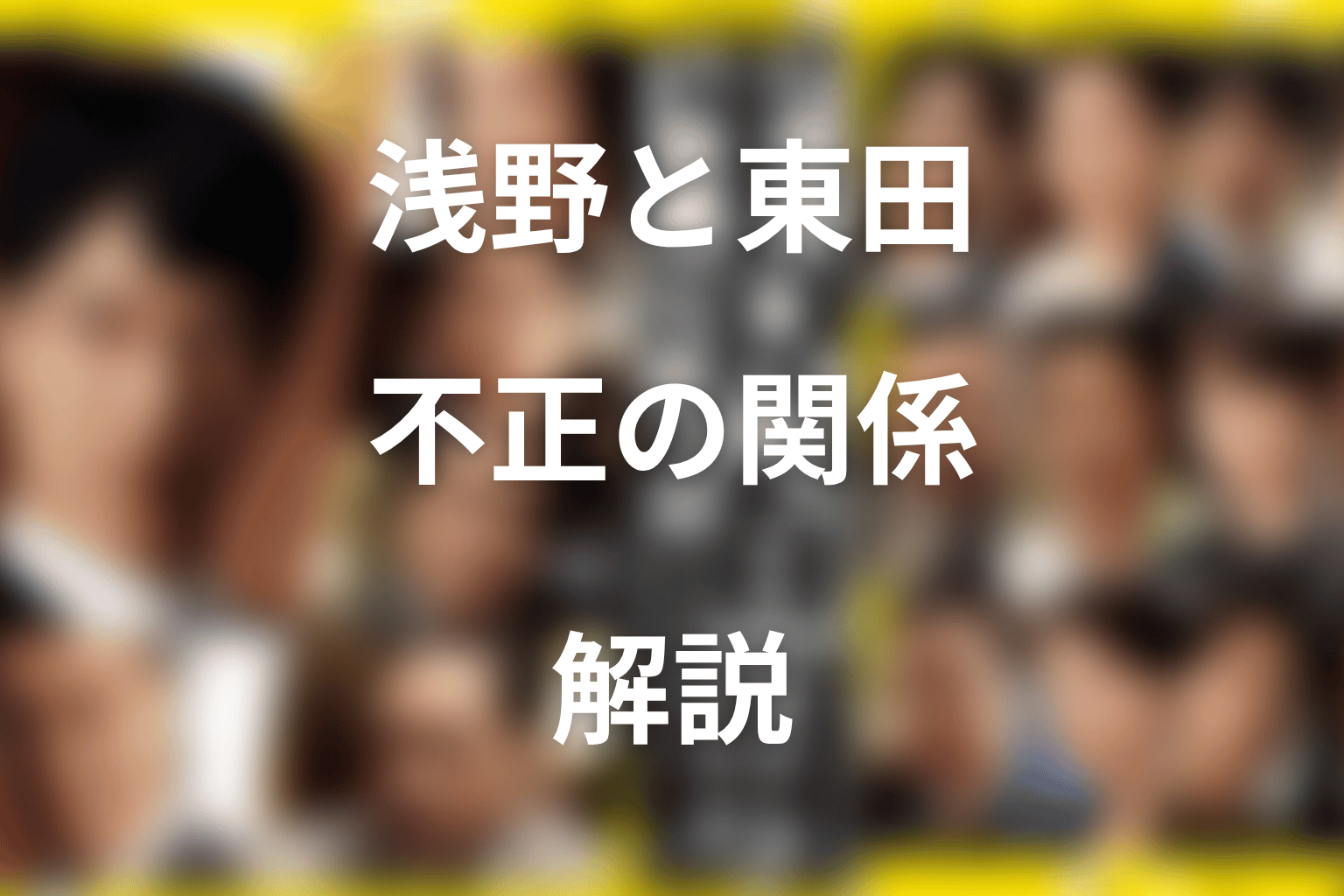 浅野支店長と東田の関係ネタバレ|見返りの金と不正