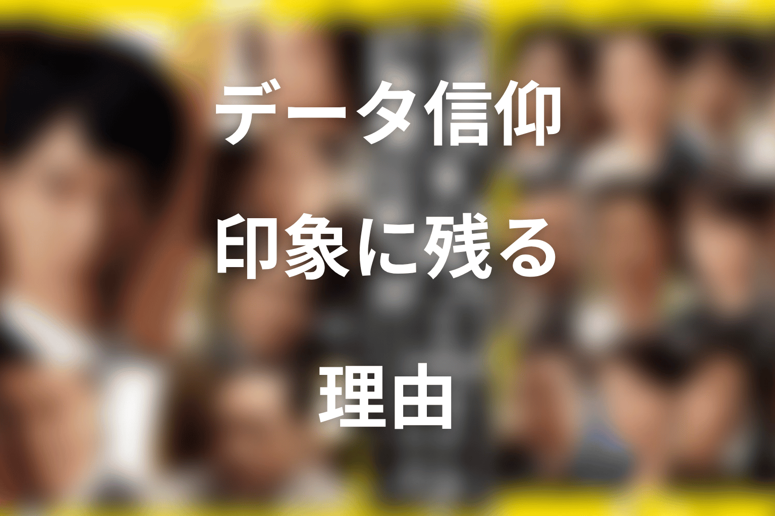 タブレット福山はなぜ印象に残る?データ信仰を考察