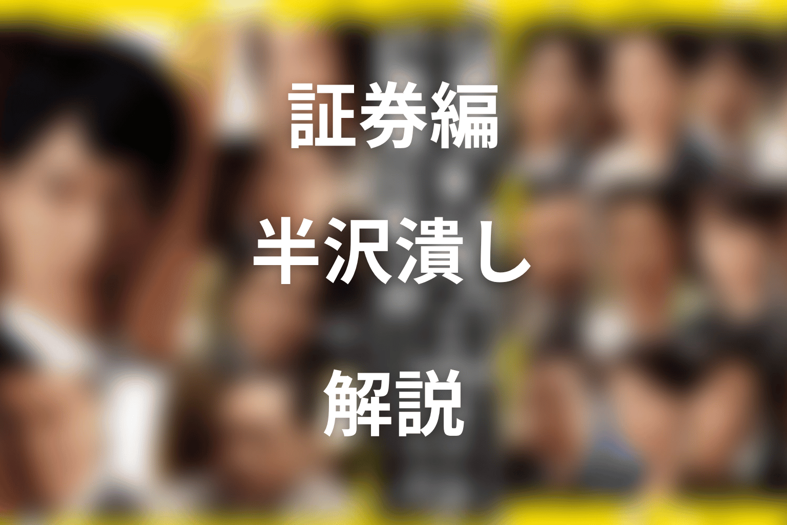 証券編の伊佐山ネタバレ|半沢潰しと買収案件の横取り