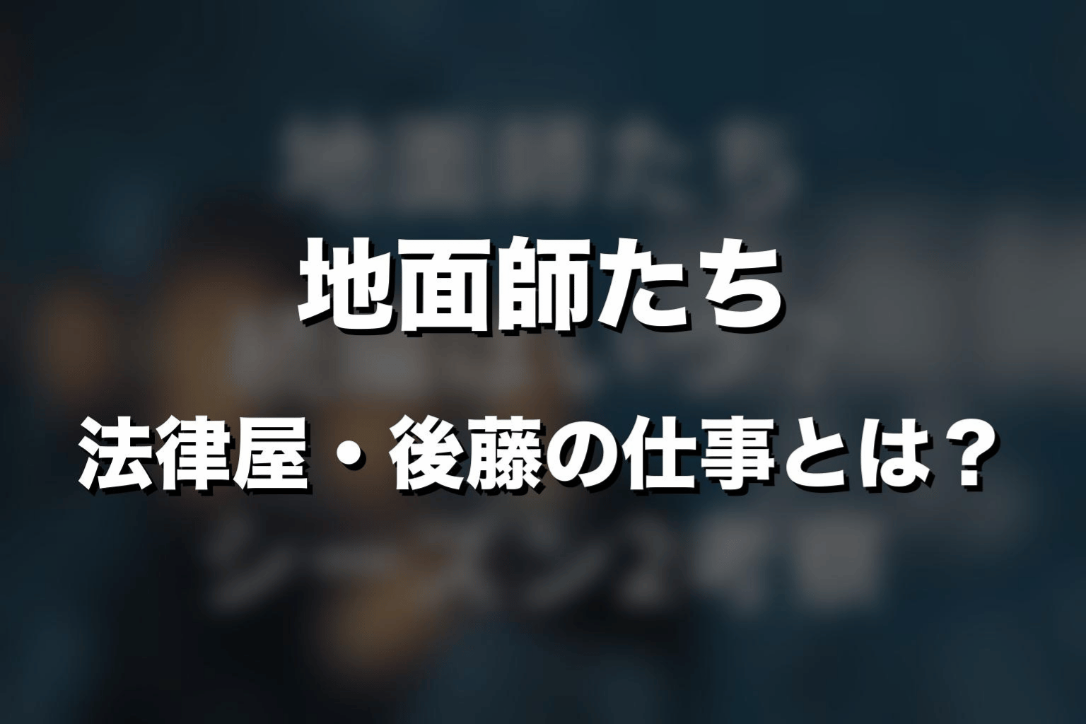 『地面師たち』法律屋・後藤の仕事とは？