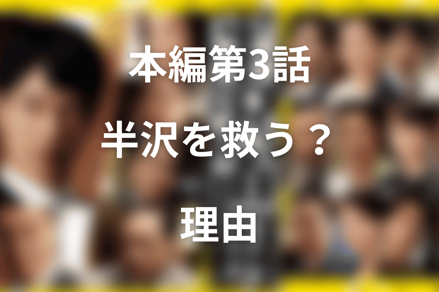 本編シーズン2第3話の吉沢亮ネタバレ｜高坂圭が半沢を救う？