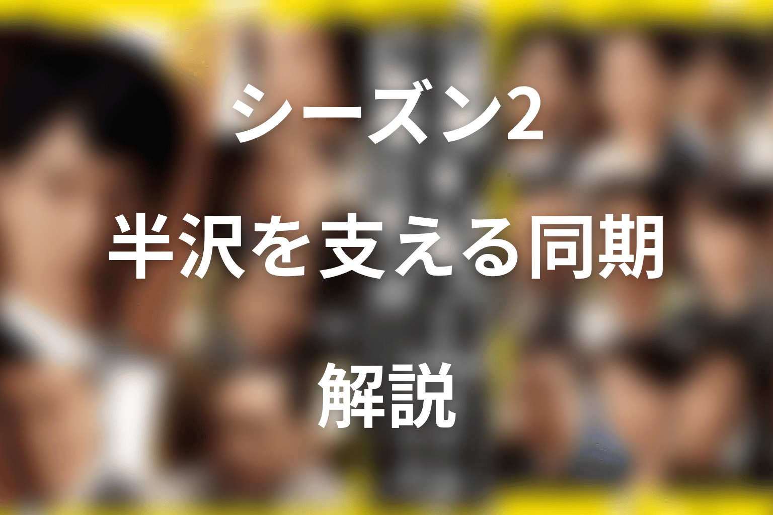 シーズン2の渡真利ネタバレ|最終回まで半沢を支えた同期