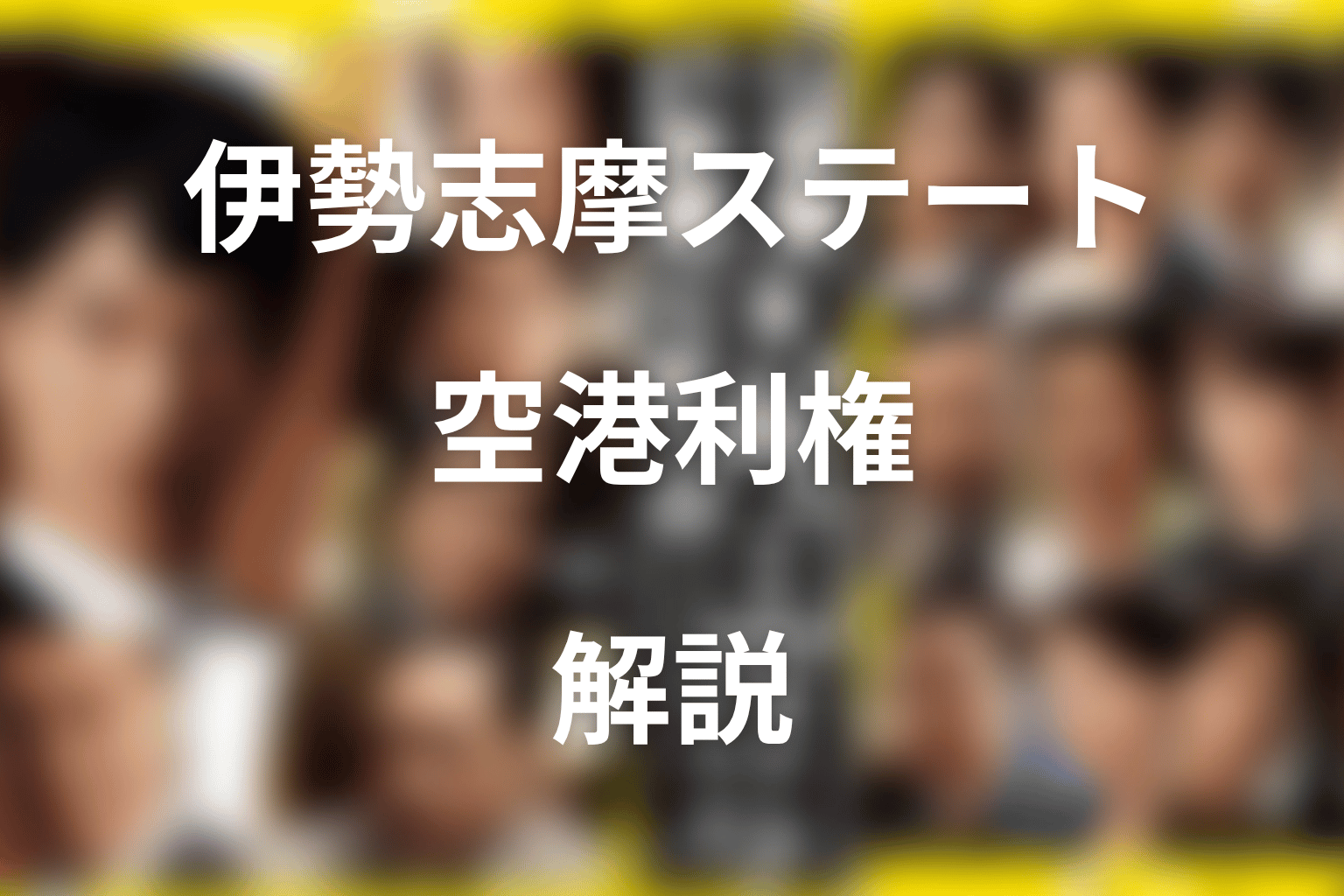 伊勢志摩ステートとは？箕部の不正融資と空港利権を整理
