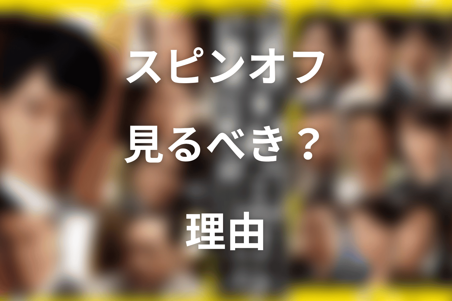 スピンオフは見るべき？見る順番と本編へのつながり