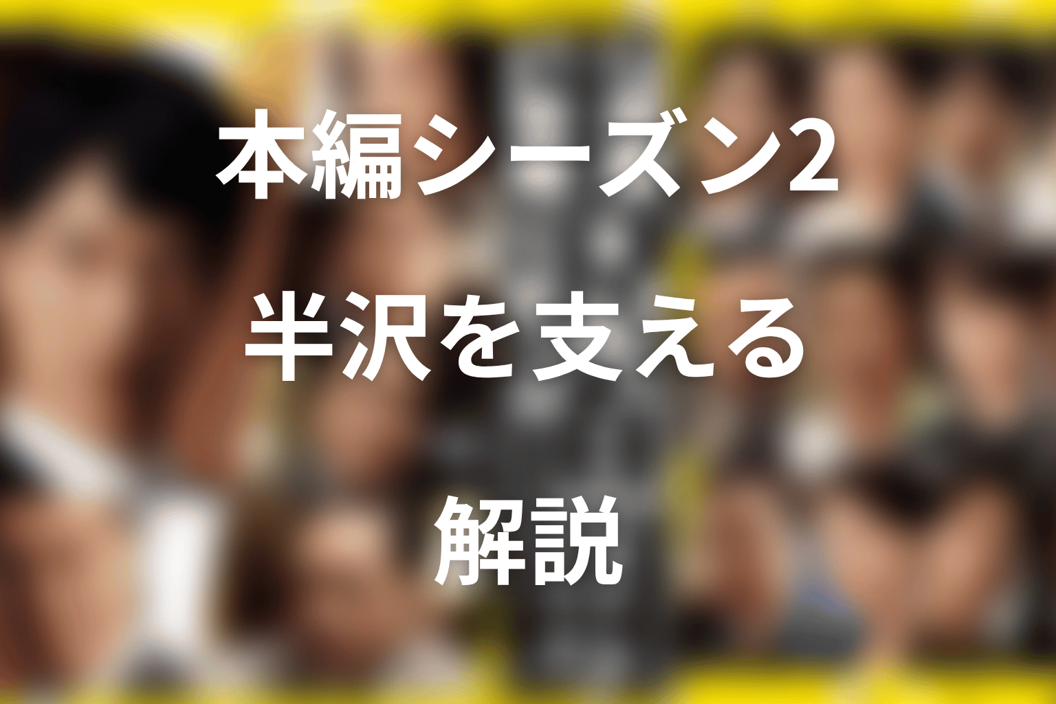 本編シーズン2の今田美桜ネタバレ｜浜村瞳は半沢をどう支えた？
