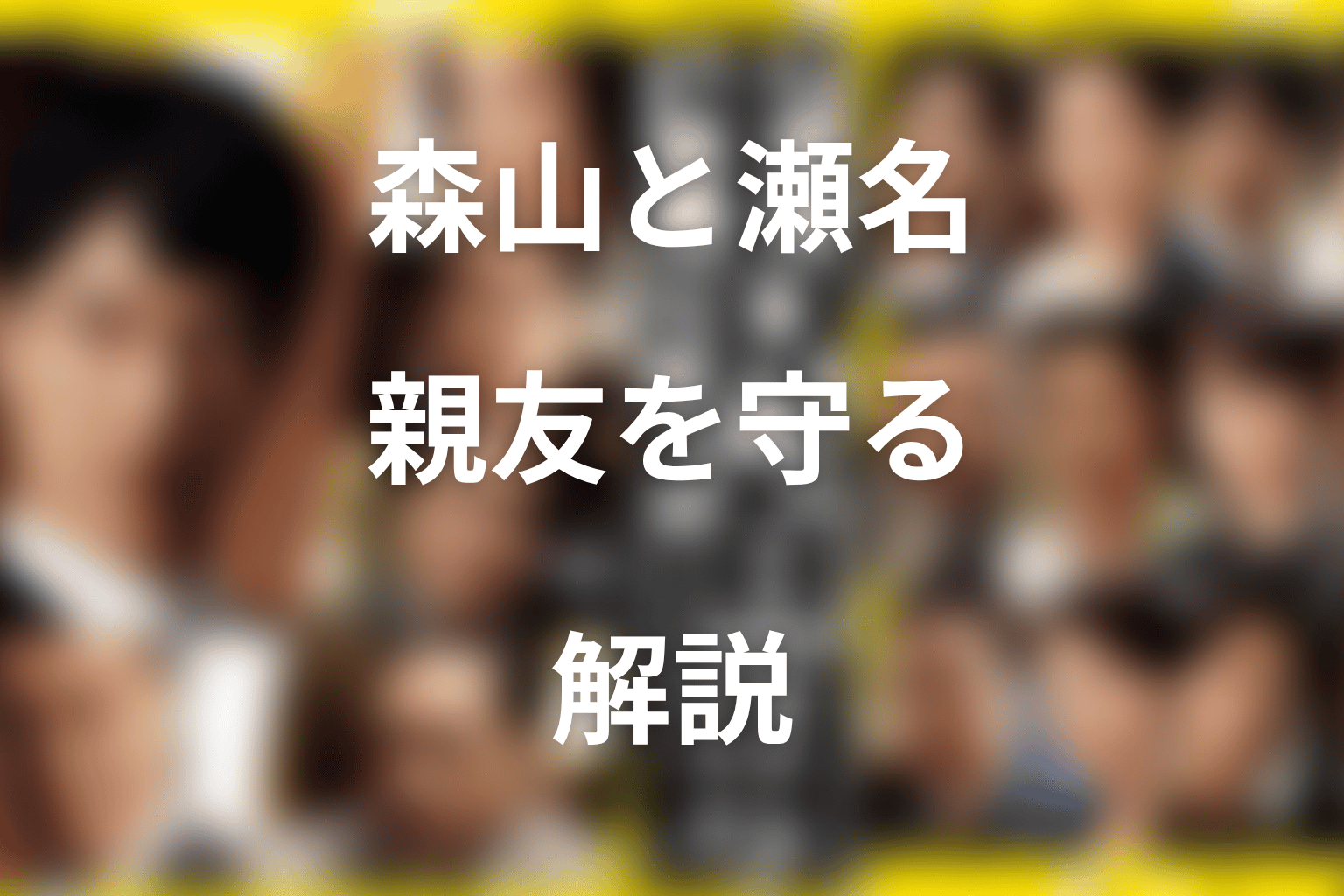 森山と瀬名の関係｜親友を守るためのスパイラル買収防衛