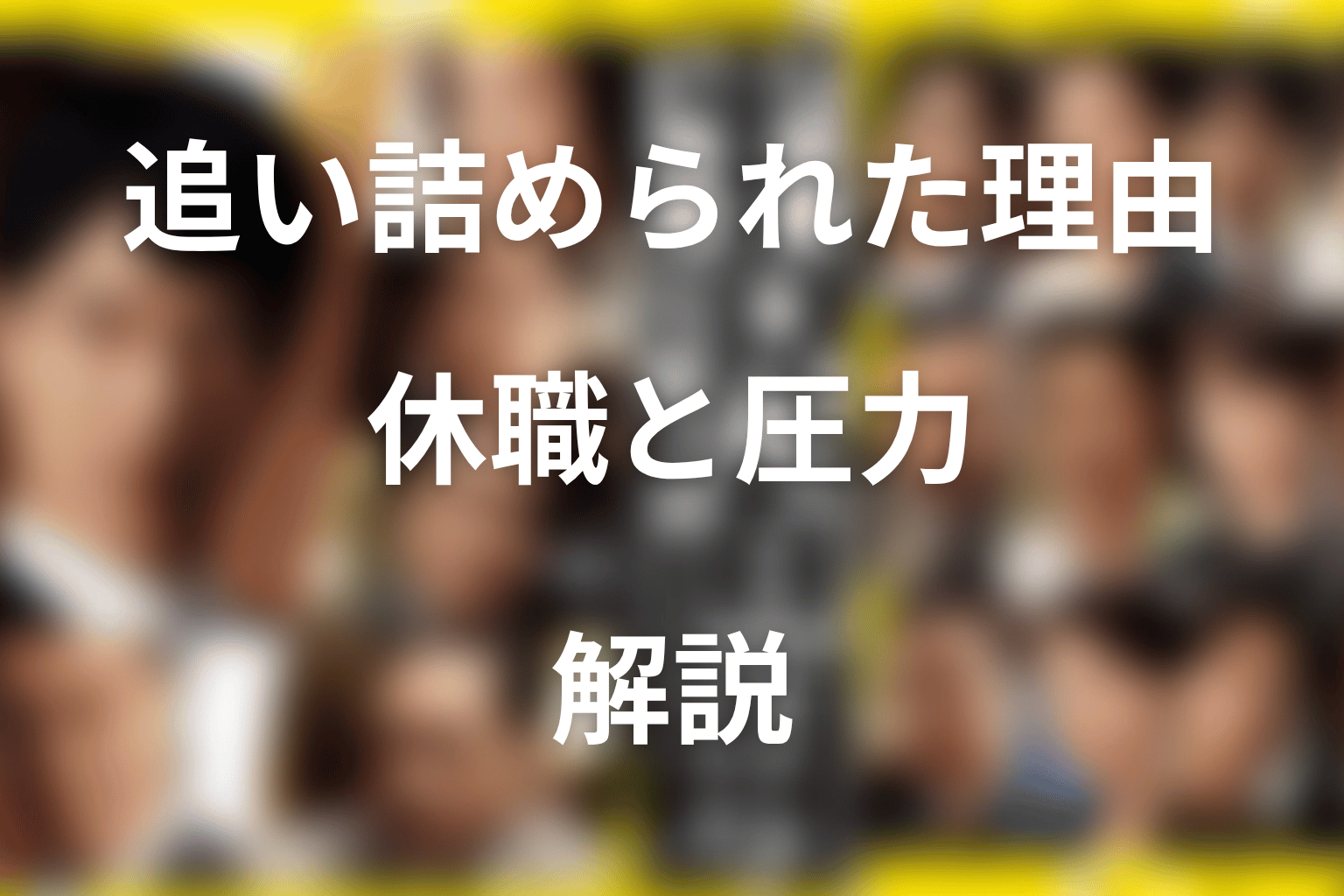 近藤はなぜ追い詰められた？過去の休職と小木曽の圧力